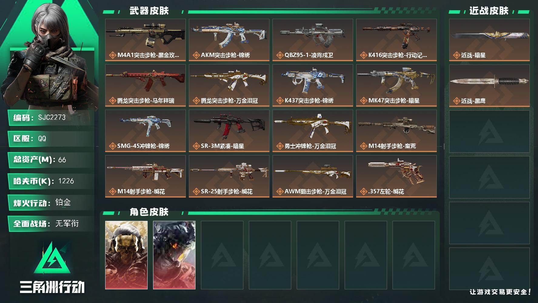 三角洲行动账号QQ【SJC2273】总资产66M/哈夫币122万/传说近战数1/干员外观数2/传说枪皮数17/战场等级