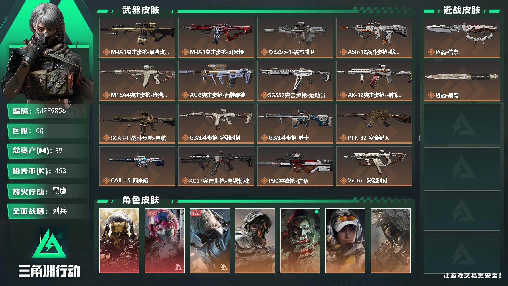 三角洲行动账号QQ【SJZF9856】总资产39M/哈夫币45万/传说近战数1/干员外观数8/传说枪皮数33/战场等级23/行动等级60/安全箱等时效性道具以游戏内数据为准，详情请看图/红狼-蚀金玫瑰/蛊-能天使午夜