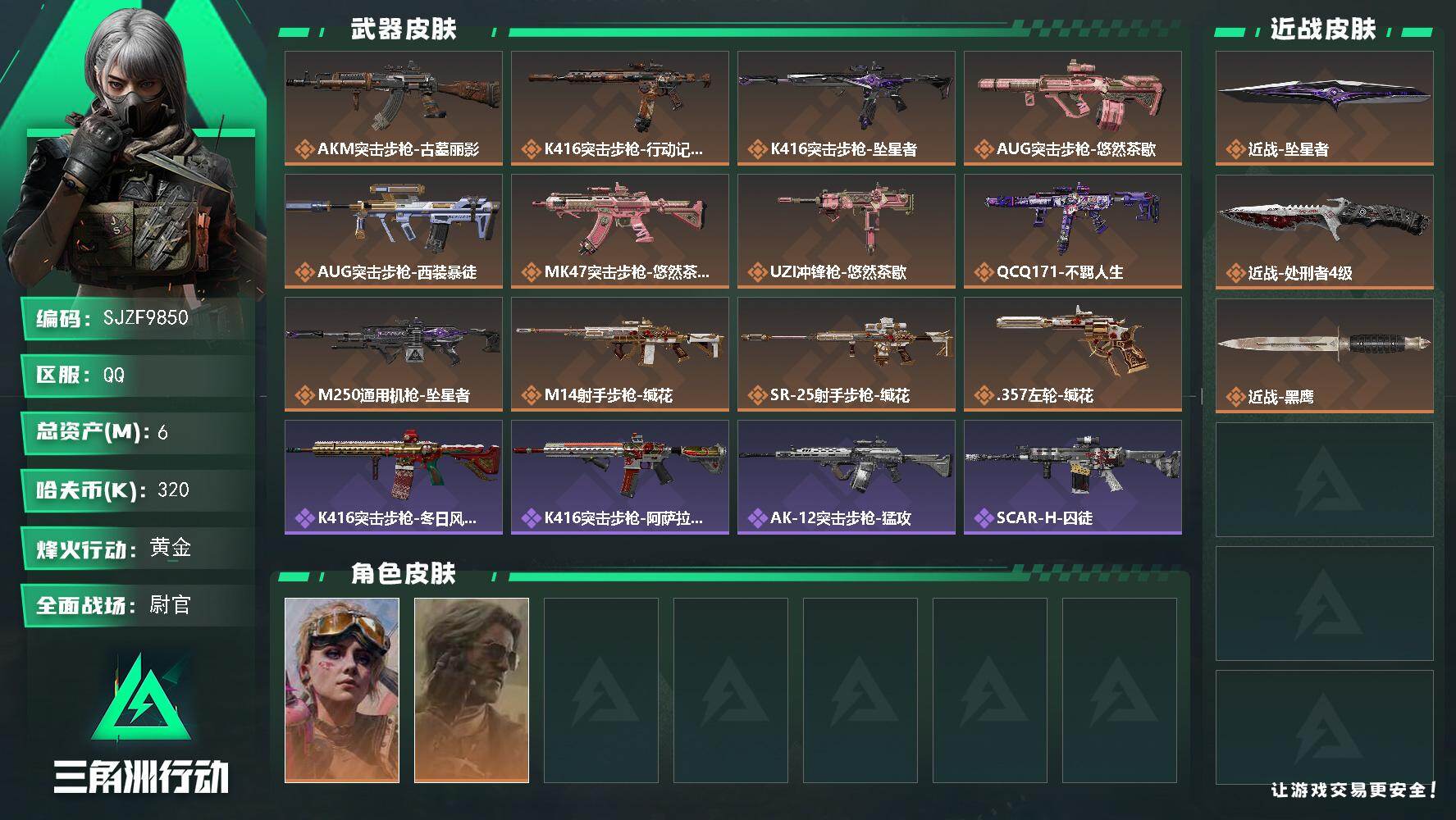 三角洲行动账号QQ【SJZF9850】总资产6M/哈夫币32万/传说近战数2/干员外观数2/传说枪皮数12/战场等级31/行动等级60/安全箱等时效性道具以游戏内数据为准，详情请看图/蛊-不羁人生/银翼-未结卷宗/近