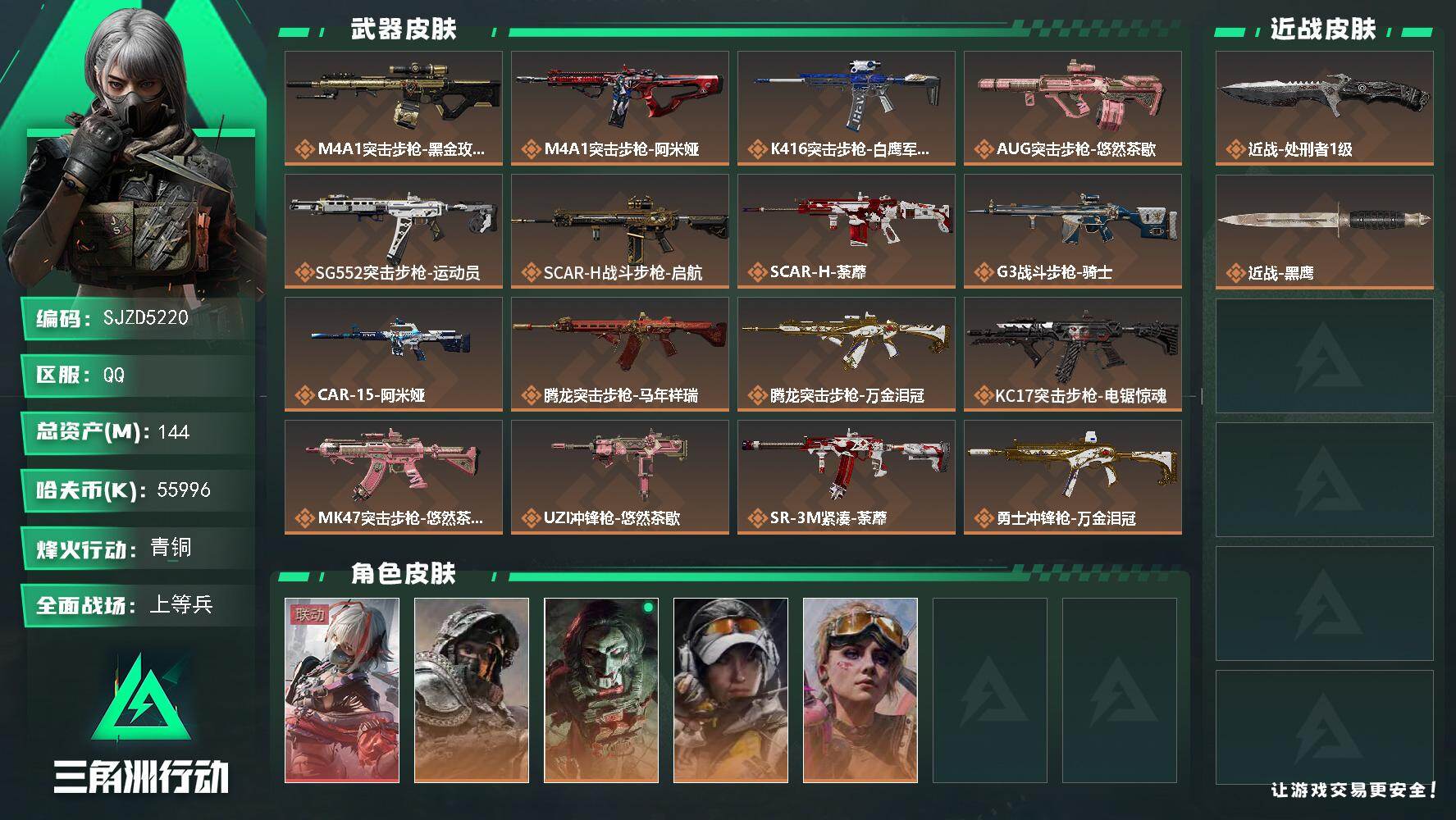 三角洲行动账号QQ【SJZD5220】总资产144M/哈夫币5599万/传说近战数1/干员外观数5/传说枪皮数26/战场等级50/行动等级55/安全箱等时效性道具以游戏内数据为准，详情请看图/骇爪-维什戴尔/深蓝-不
