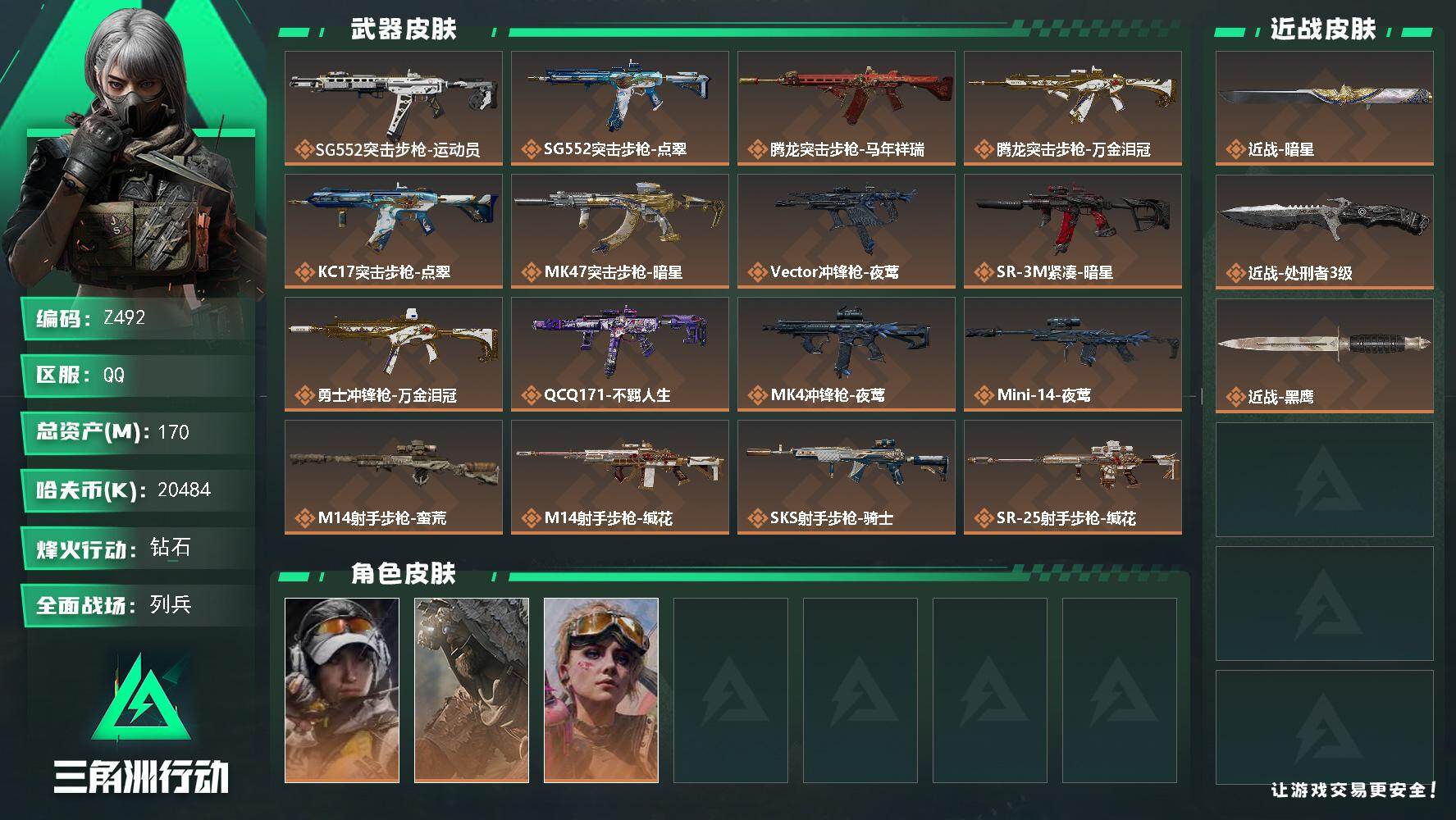 三角洲行动账号QQ【Z492】总资产170M/哈夫币2048万/传说近战数2/干员外观数3/传说枪皮数20/战场等级15/行动等级60/安全箱等时效性道具以游戏内数据为准，详情请看图/露娜-金牌射手/乌鲁鲁-荒原猎手