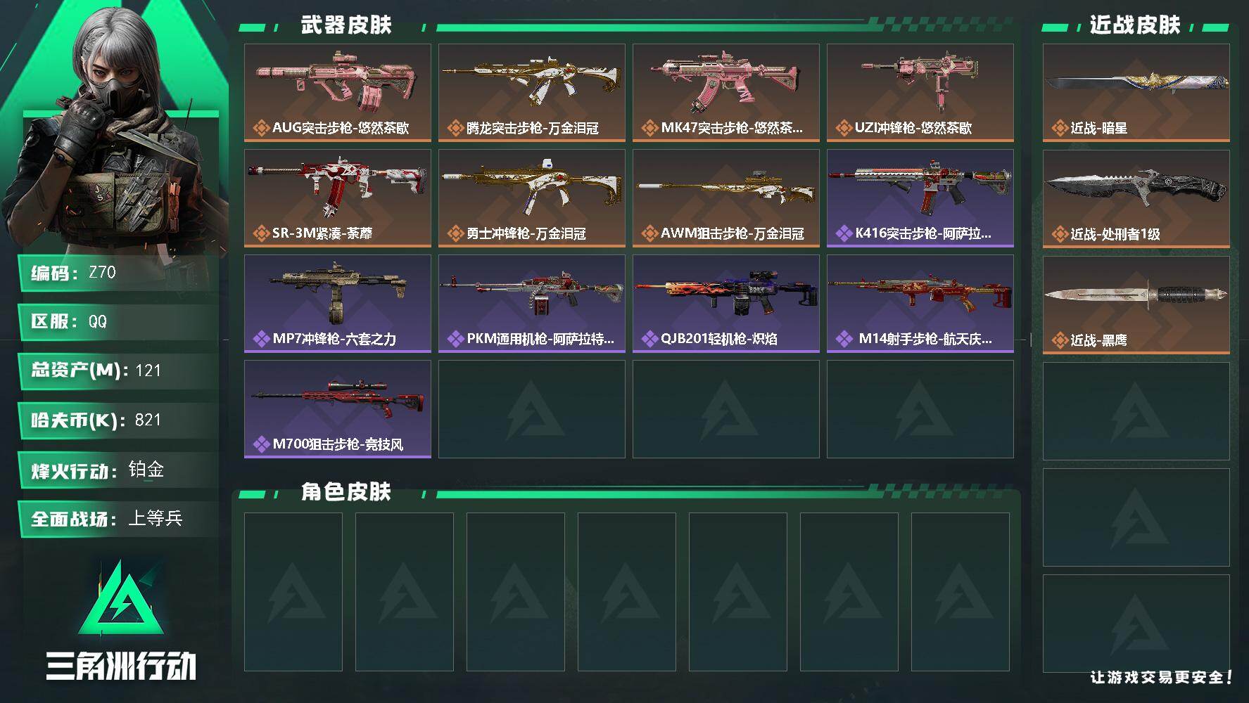 三角洲行动账号QQ【Z70】总资产121M/哈夫币82万/传说近战数2/传说枪皮数7/战场等级16/行动等级60/安全箱等时效性道具以游戏内数据为准，详情请看图/近战-暗星/近战-处刑者1级/近战-黑鹰/AUG突击步