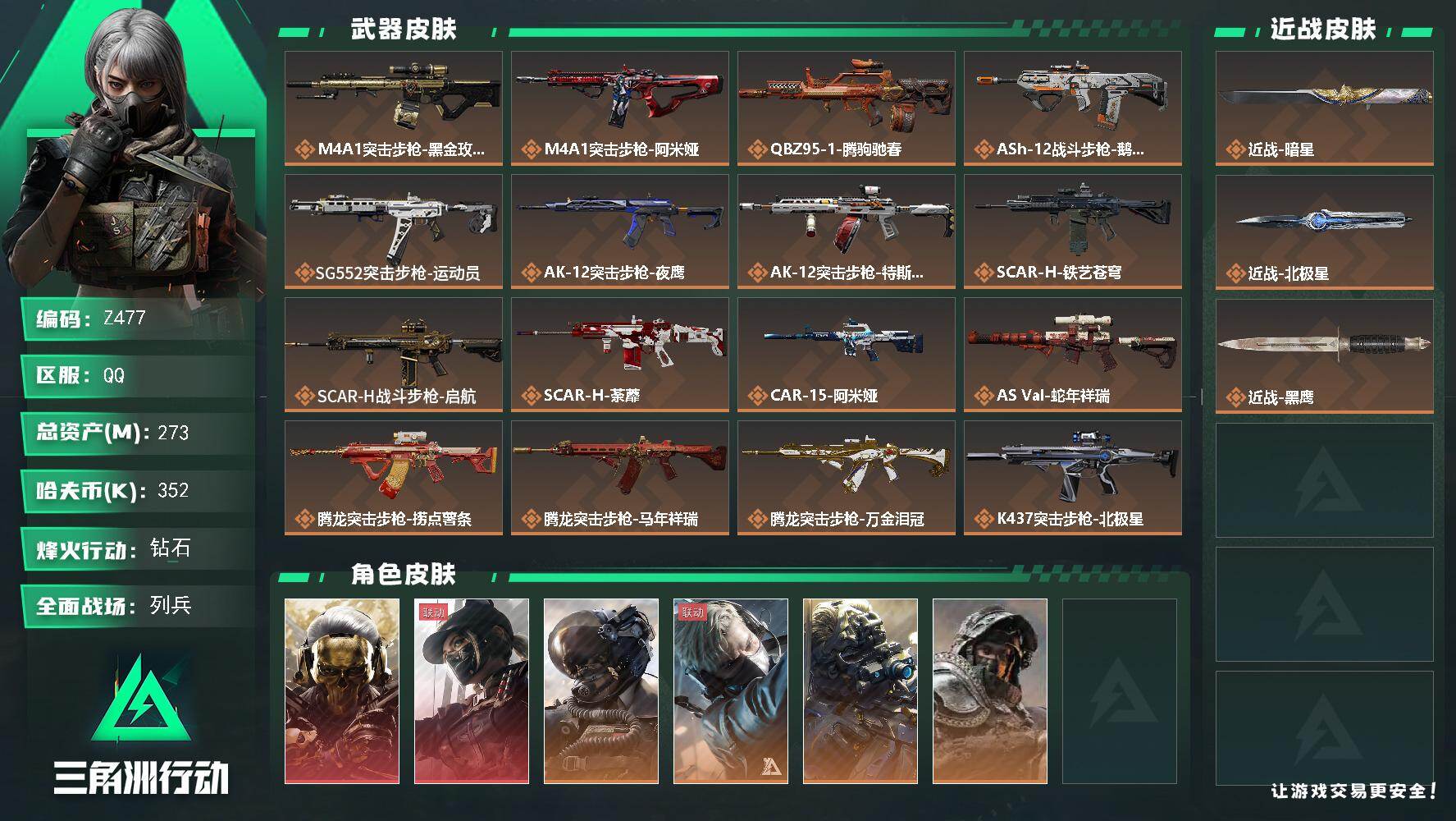 三角洲行动账号QQ【Z477】总资产273M/哈夫币35万/传说近战数2/干员外观数9/传说枪皮数40/战场等级50/行动等级60/安全箱等时效性道具以游戏内数据为准，详情请看图/红狼-蚀金玫瑰/露娜-黑·天际线/威