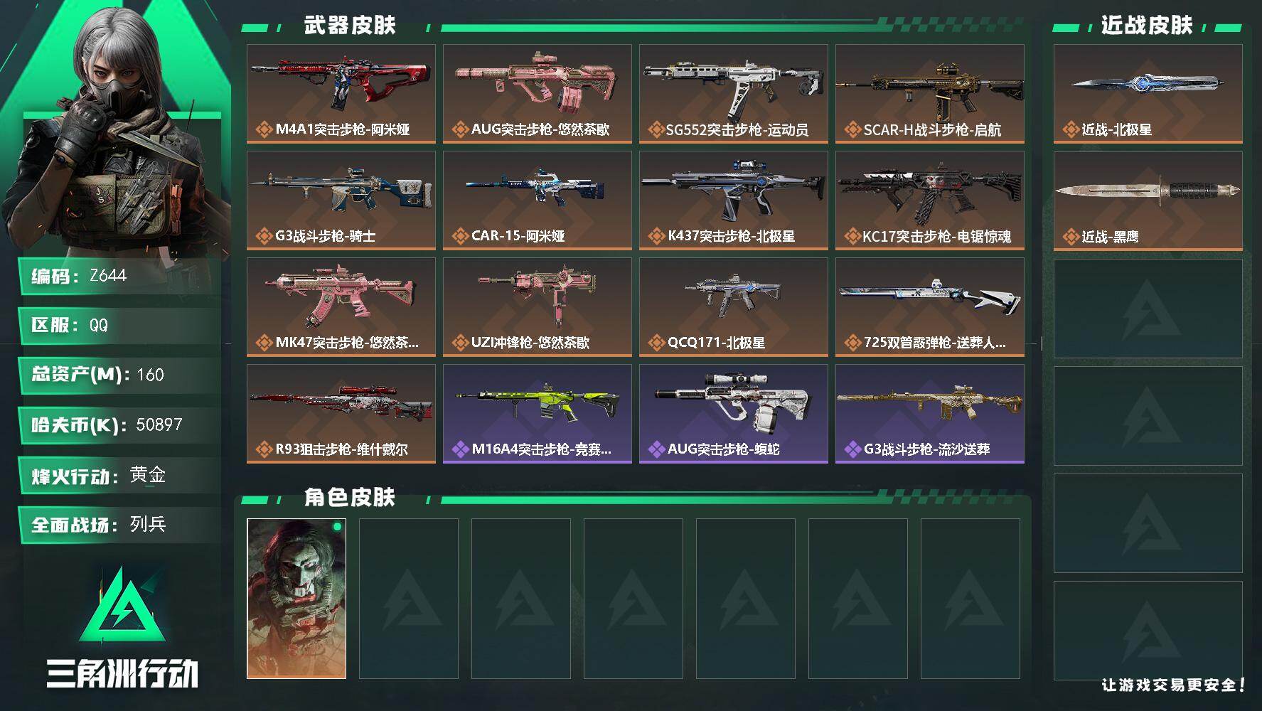 三角洲行动账号QQ【Z644】总资产160M/哈夫币5089万/传说近战数1/干员外观数1/传说枪皮数13/战场等级9/行动等级60/安全箱等时效性道具以游戏内数据为准，详情请看图/红狼-电锯惊魂/近战-北极星/近战