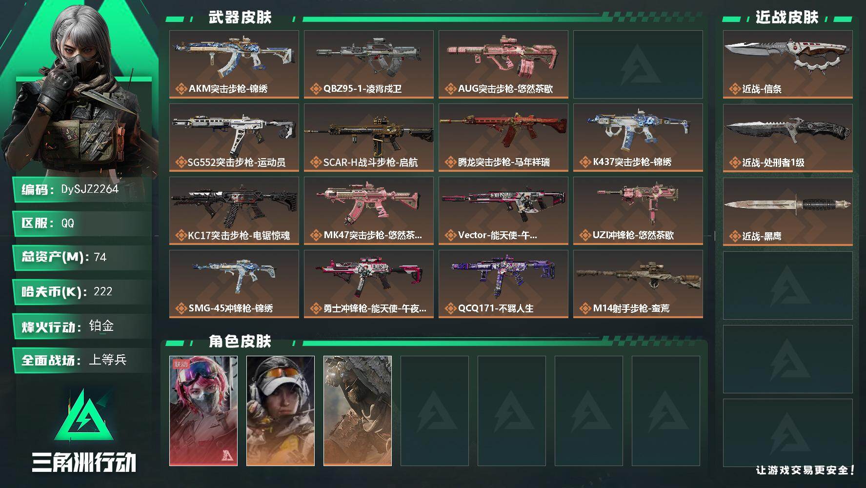 三角洲行动账号QQ【DySJZ2264】总资产74M/哈夫币22万/传说近战数2/干员外观数4/传说枪皮数19/战场等级13/行动等级60/安全箱等时效性道具以游戏内数据为准，详情请看图/蛊-能天使午夜邮差/露娜-金