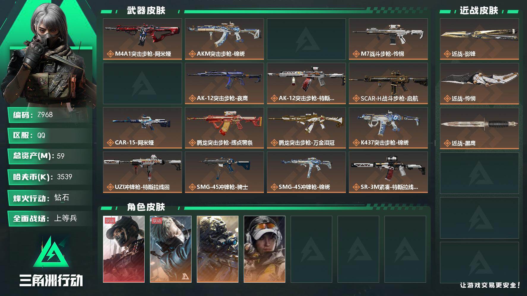 三角洲行动账号QQ【Z968】总资产59M/哈夫币353万/传说近战数2/干员外观数4/传说枪皮数30/战场等级50/行动等级60/安全箱等时效性道具以游戏内数据为准，详情请看图/露娜-黑·天际线/蜂医-送葬人·无题