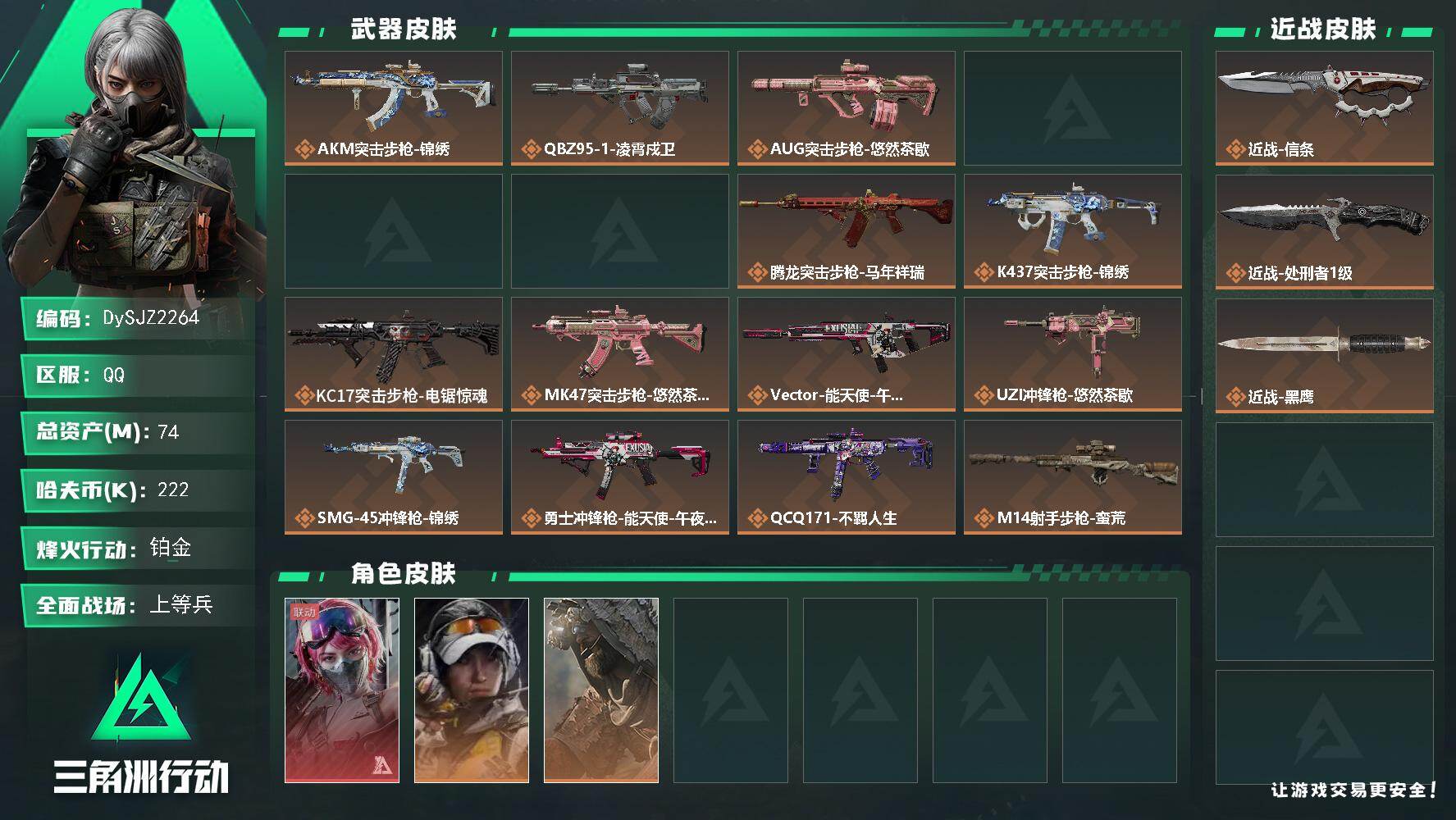三角洲行动账号QQ【DySJZ2264】总资产74M/哈夫币22万/传说近战数2/干员外观数4/传说枪皮数19/战场等级13/行动等级60/安全箱等时效性道具以游戏内数据为准，详情请看图/蛊-能天使午夜邮差/露娜-金