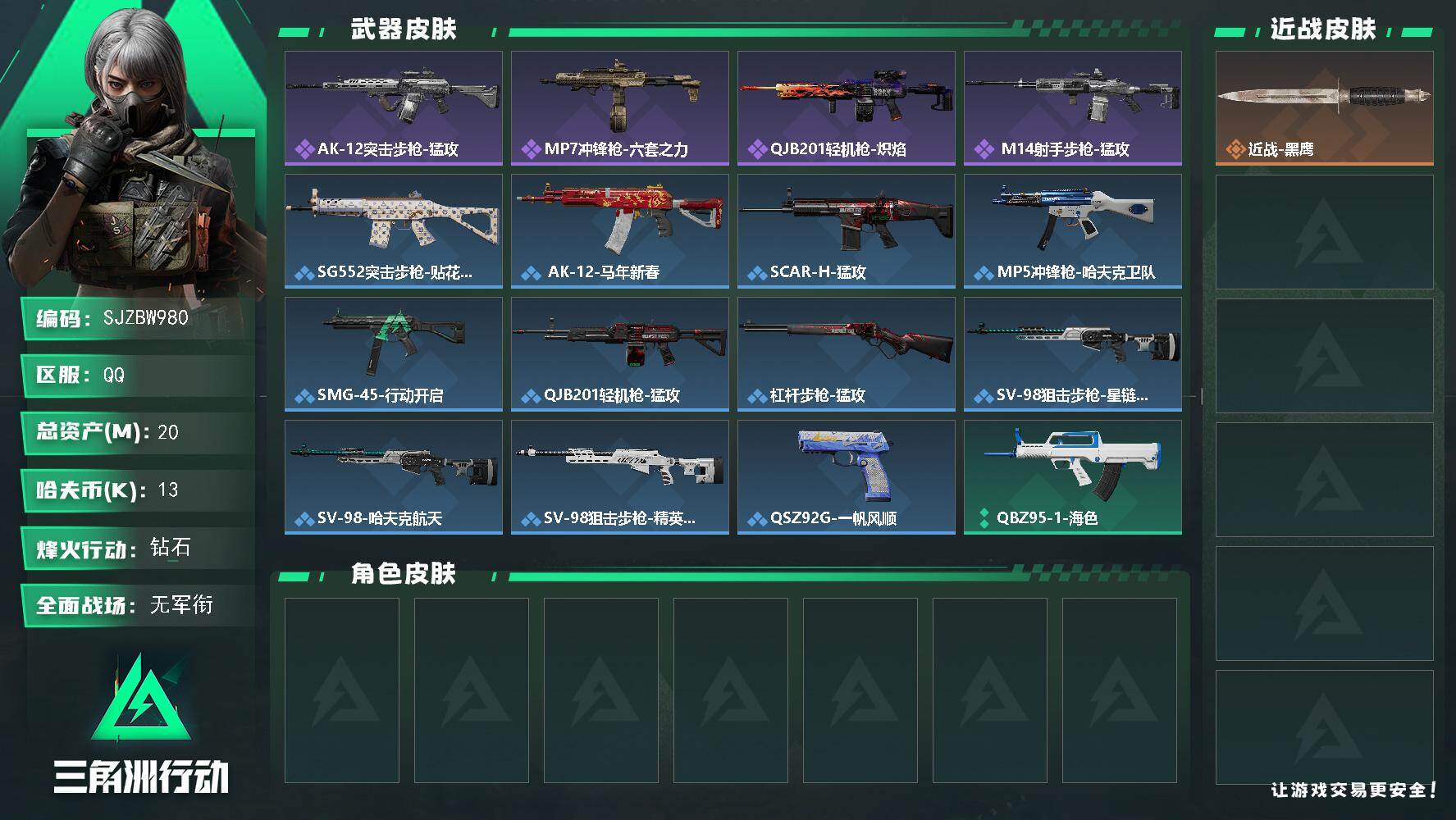三角洲行动账号QQ【SJZBW980】总资产20M/哈夫币1万/战场等级4/行动等级60/安全箱等时效性道具以游戏内数据为准，详情请看图/近战-黑鹰/AK-12突击步枪-猛攻/MP7冲锋枪-六套之力/QJB201轻机