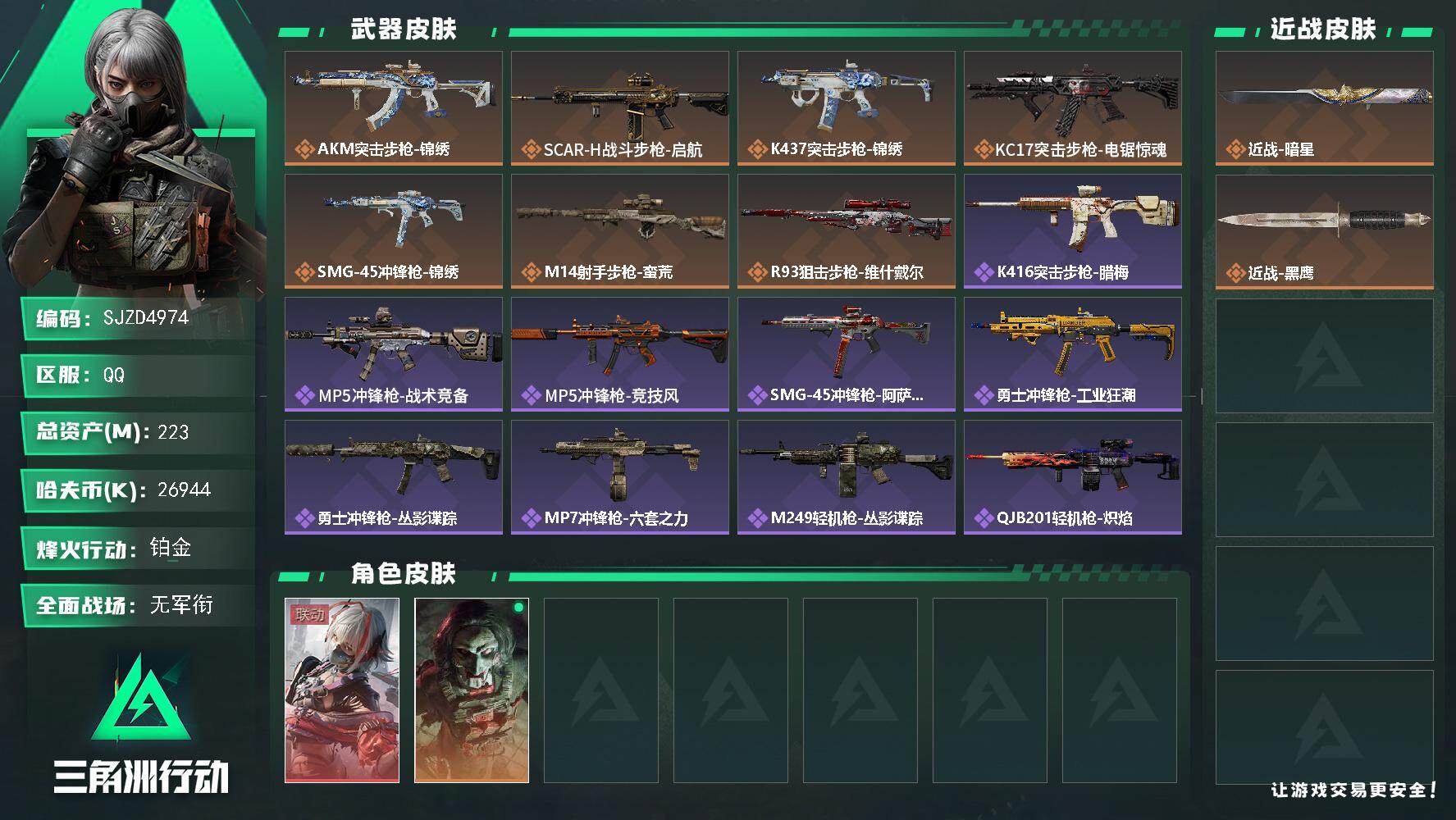 三角洲行动账号QQ【SJZD4974】总资产223M/哈夫币2694万/传说近战数1/干员外观数2/传说枪皮数7/战场等级1/行动等级60/安全箱等时效性道具以游戏内数据为准，详情请看图/骇爪-维什戴尔/红狼-电锯惊