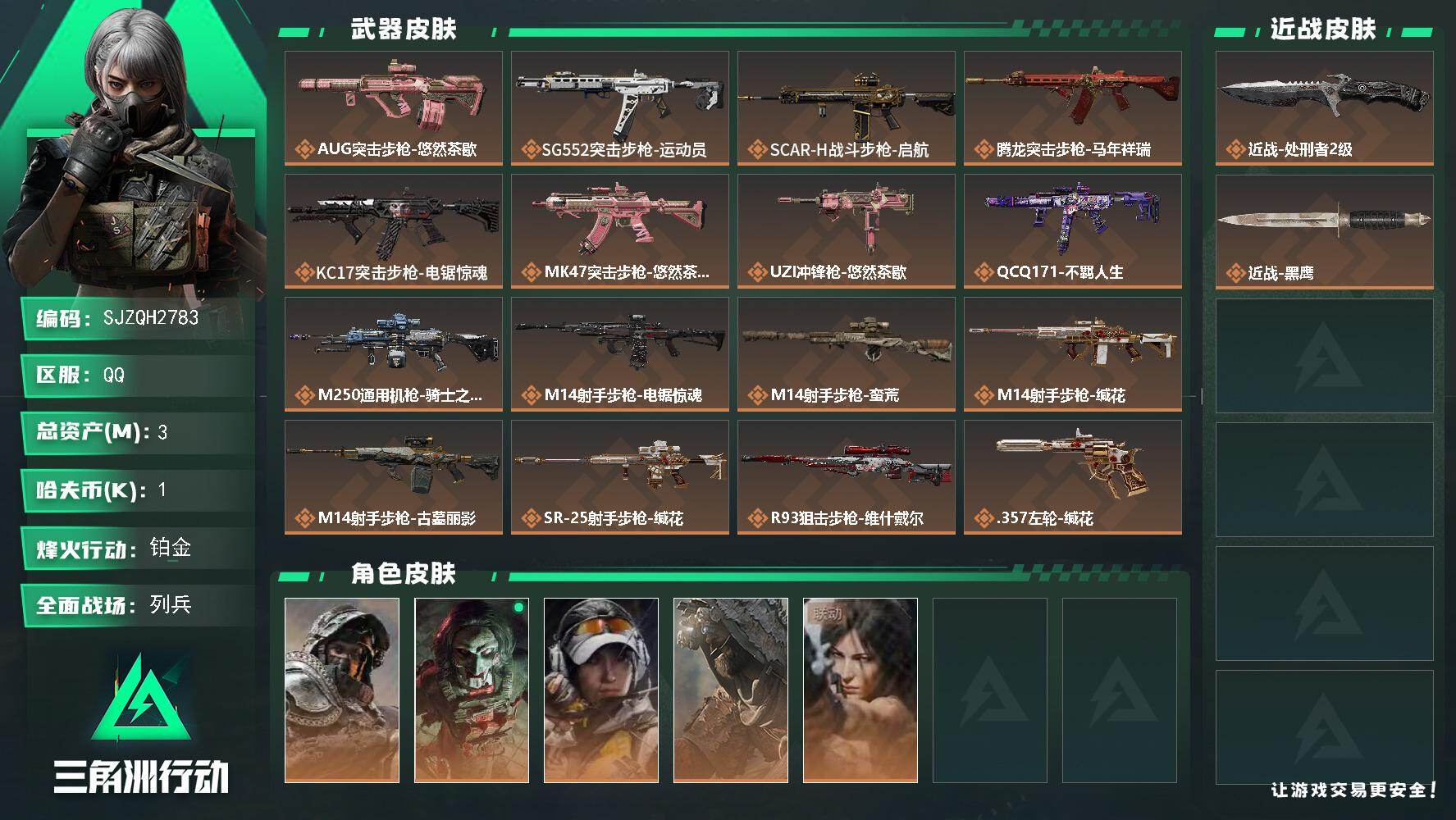 三角洲行动账号QQ【SJZQH2783】总资产3M/哈夫币0万/传说近战数1/干员外观数5/传说枪皮数17/战场等级8/行动等级60/安全箱等时效性道具以游戏内数据为准，详情请看图/深蓝-不破誓约/红狼-电锯惊魂/露