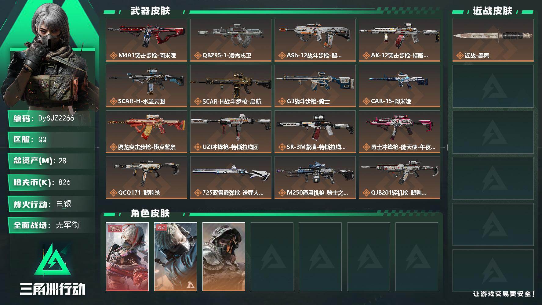 三角洲行动账号QQ【DySJZ2266】总资产28M/哈夫币82万/干员外观数3/传说枪皮数22/战场等级1/行动等级60/安全箱等时效性道具以游戏内数据为准，详情请看图/骇爪-维什戴尔/蜂医-送葬人·无题密令/深蓝