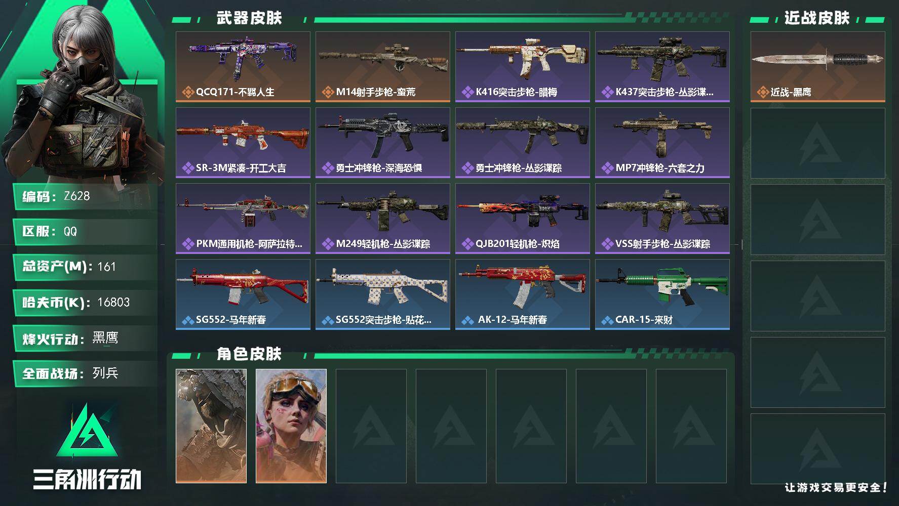 三角洲行动账号QQ【Z628】总资产161M/哈夫币1680万/干员外观数2/传说枪皮数2/战场等级8/行动等级52/安全箱等时效性道具以游戏内数据为准，详情请看图/乌鲁鲁-荒原猎手/蛊-不羁人生/近战-黑鹰/QCQ