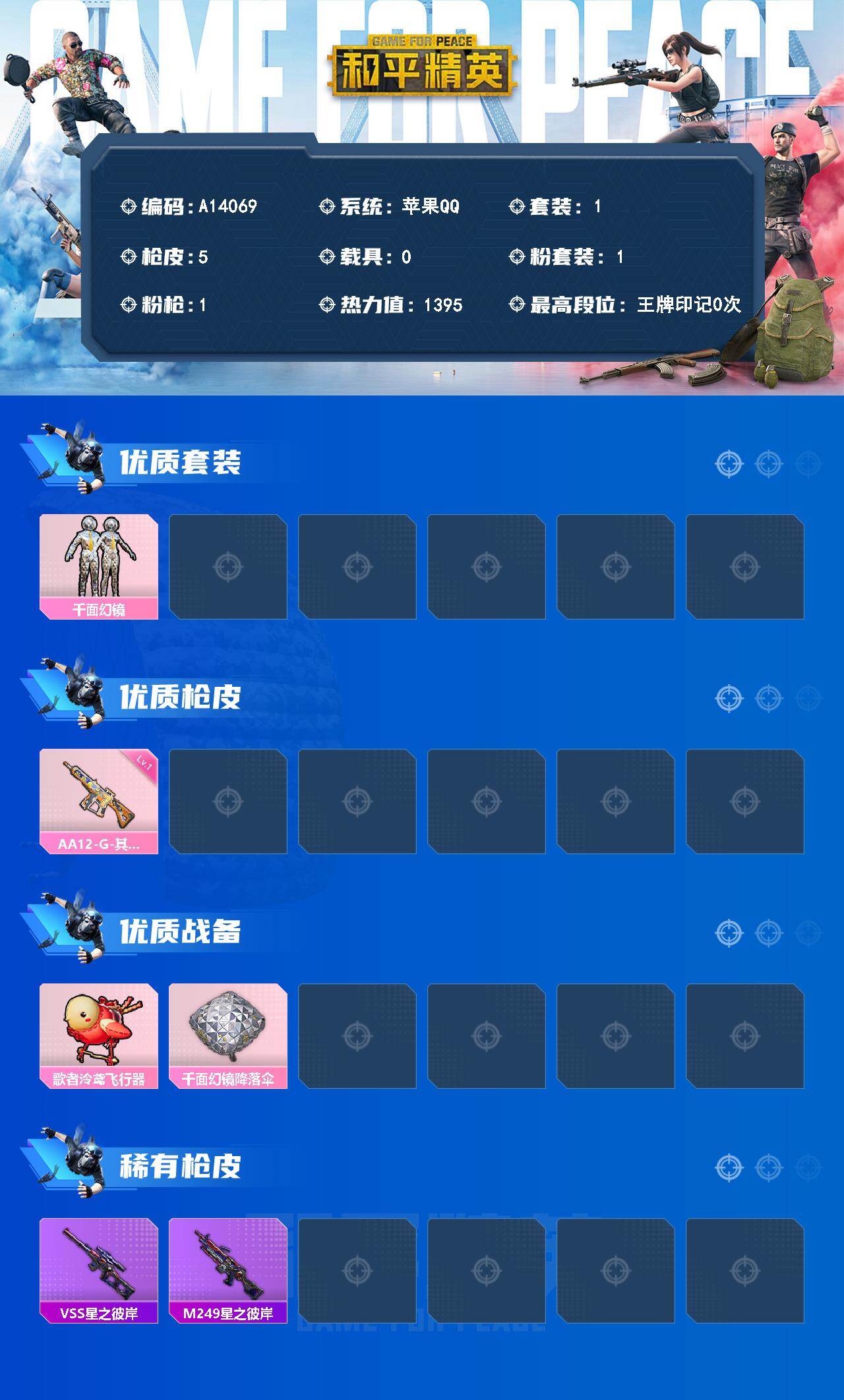 和平精英账号苹果QQ【A14069】1套装/枪械1/装备7/战备11/热力值1395/一级AA12-G-其乐融融/千面幻镜/AA12-G-其乐融融/歌者泠鸢飞行器/千面幻镜降落伞/VSS-星之彼岸/M249-星之彼岸