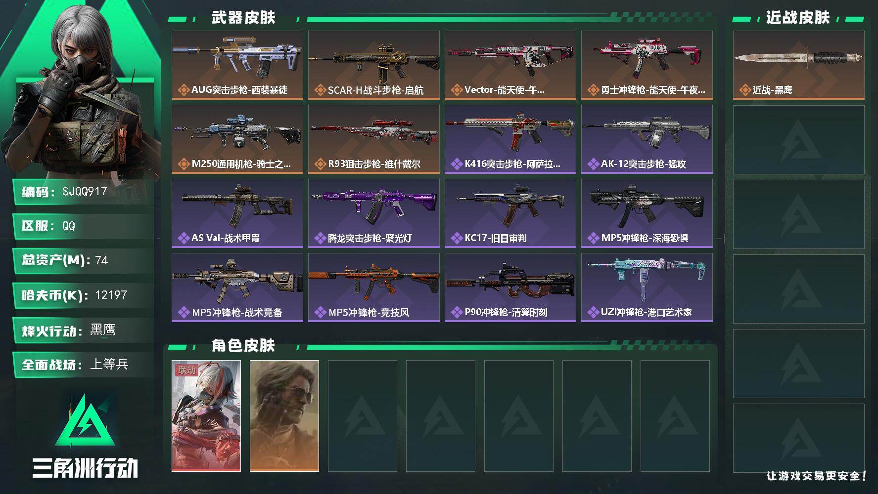 三角洲行动账号QQ【SJQQ917】总资产74M/哈夫币1219万/干员外观数2/传说枪皮数6/战场等级14/行动等级60/安全箱等时效性道具以游戏内数据为准，详情请看图/骇爪-维什戴尔/银翼-未结卷宗/近战-黑鹰/
