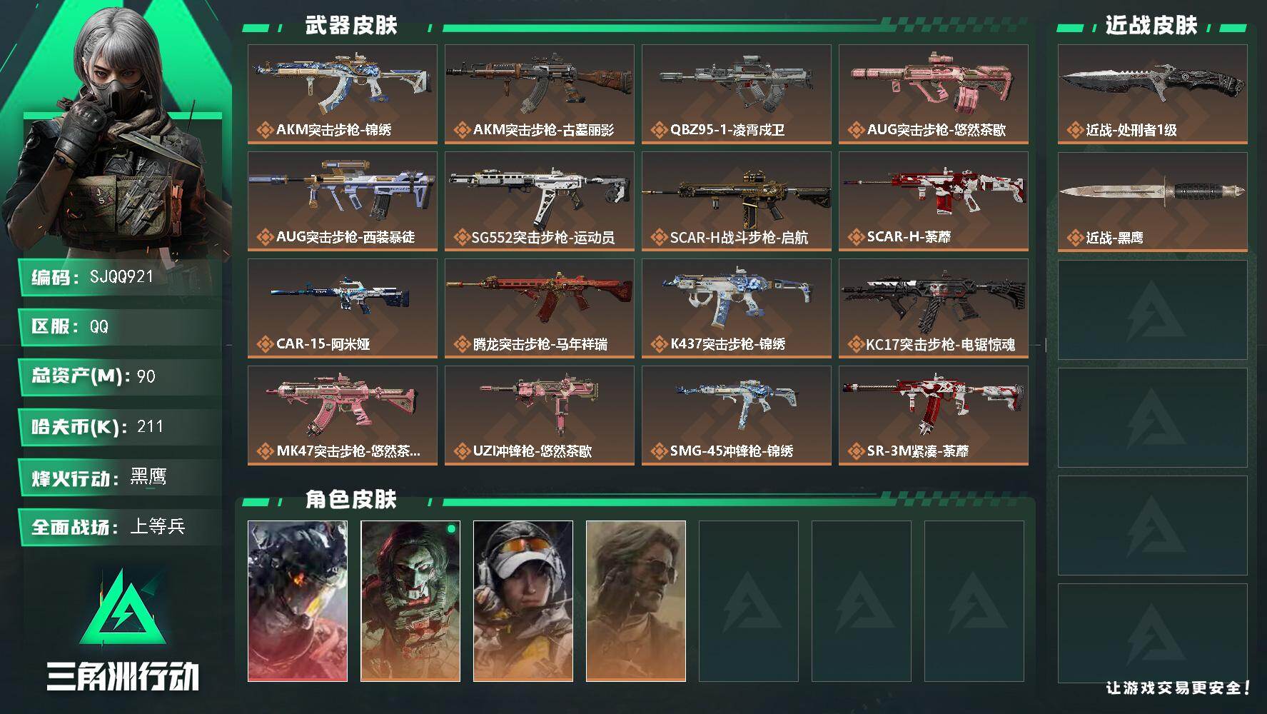 三角洲行动账号QQ【SJQQ921】总资产90M/哈夫币21万/传说近战数1/干员外观数4/传说枪皮数24/战场等级2