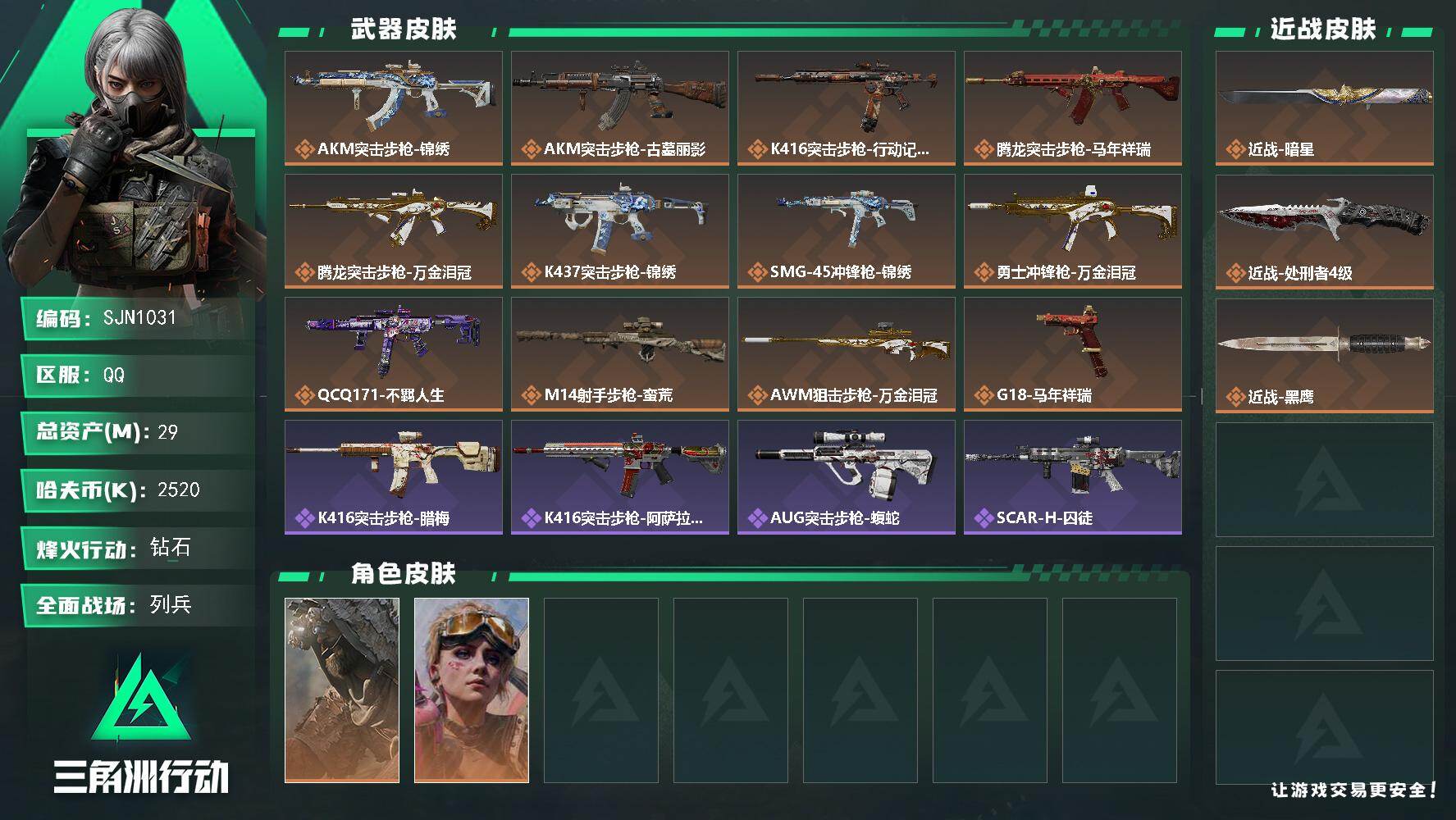 三角洲行动账号QQ【SJN1031】总资产29M/哈夫币252万/传说近战数2/干员外观数2/传说枪皮数12/战场等级14/行动等级60/安全箱等时效性道具以游戏内数据为准，详情请看图/乌鲁鲁-荒原猎手/蛊-不羁人生