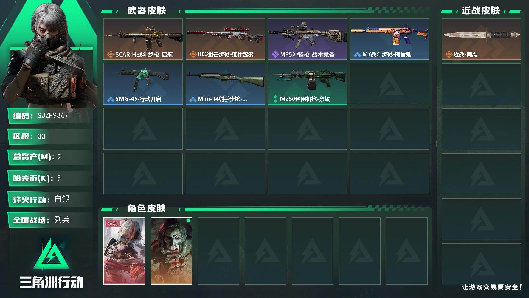 三角洲行动账号QQ【SJZF9867】总资产2M/哈夫币0万/干员外观数2/传说枪皮数2/战场等级8/行动等级30/安全箱等时效性道具以游戏内数据为准，详情请看图/骇爪-维什戴尔/红狼-电锯惊魂/近战-黑鹰/SCAR