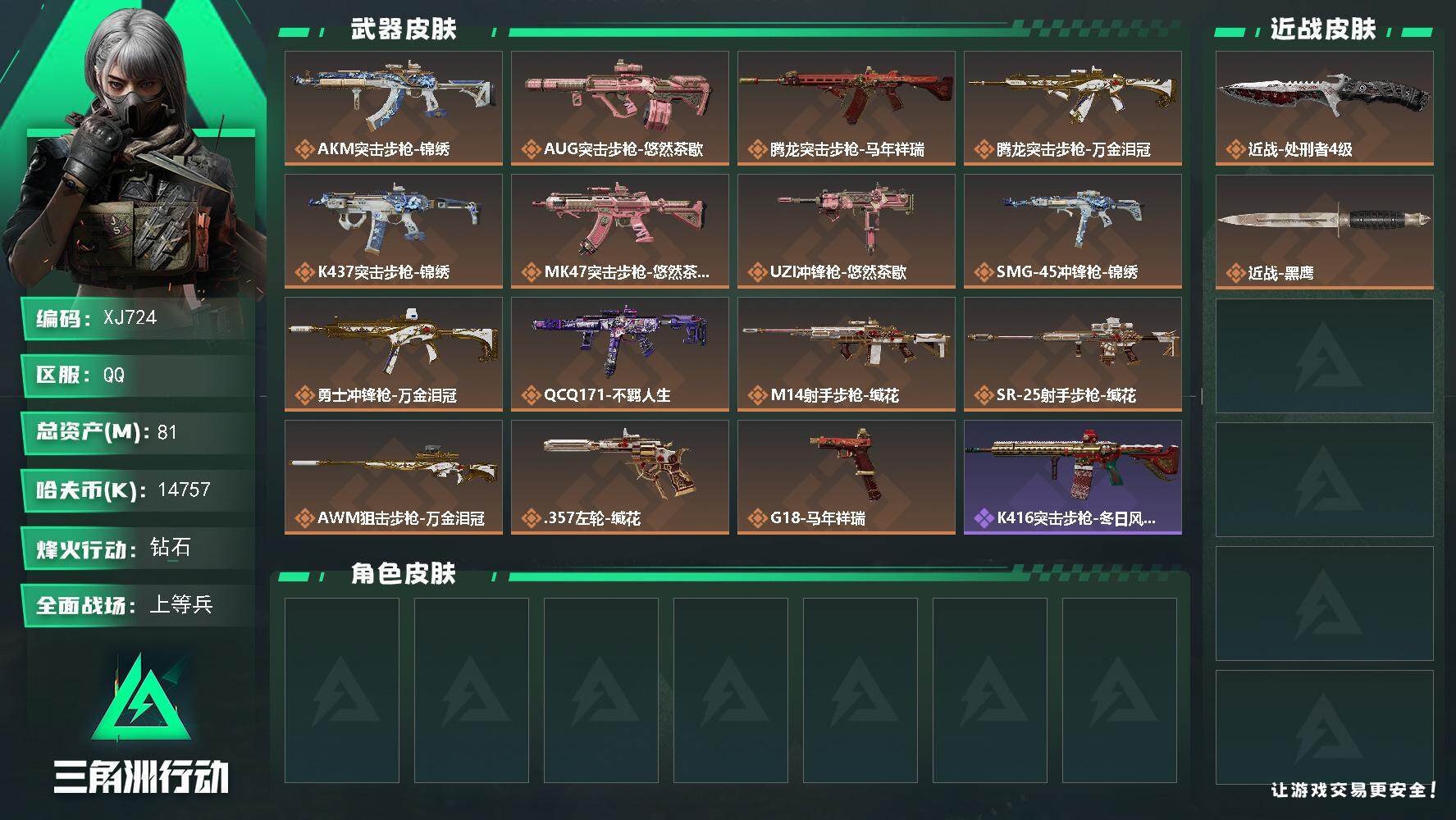 三角洲行动账号QQ【XJ724】总资产81M/哈夫币1475万/传说近战数1/传说枪皮数15/战场等级18/行动等级6
