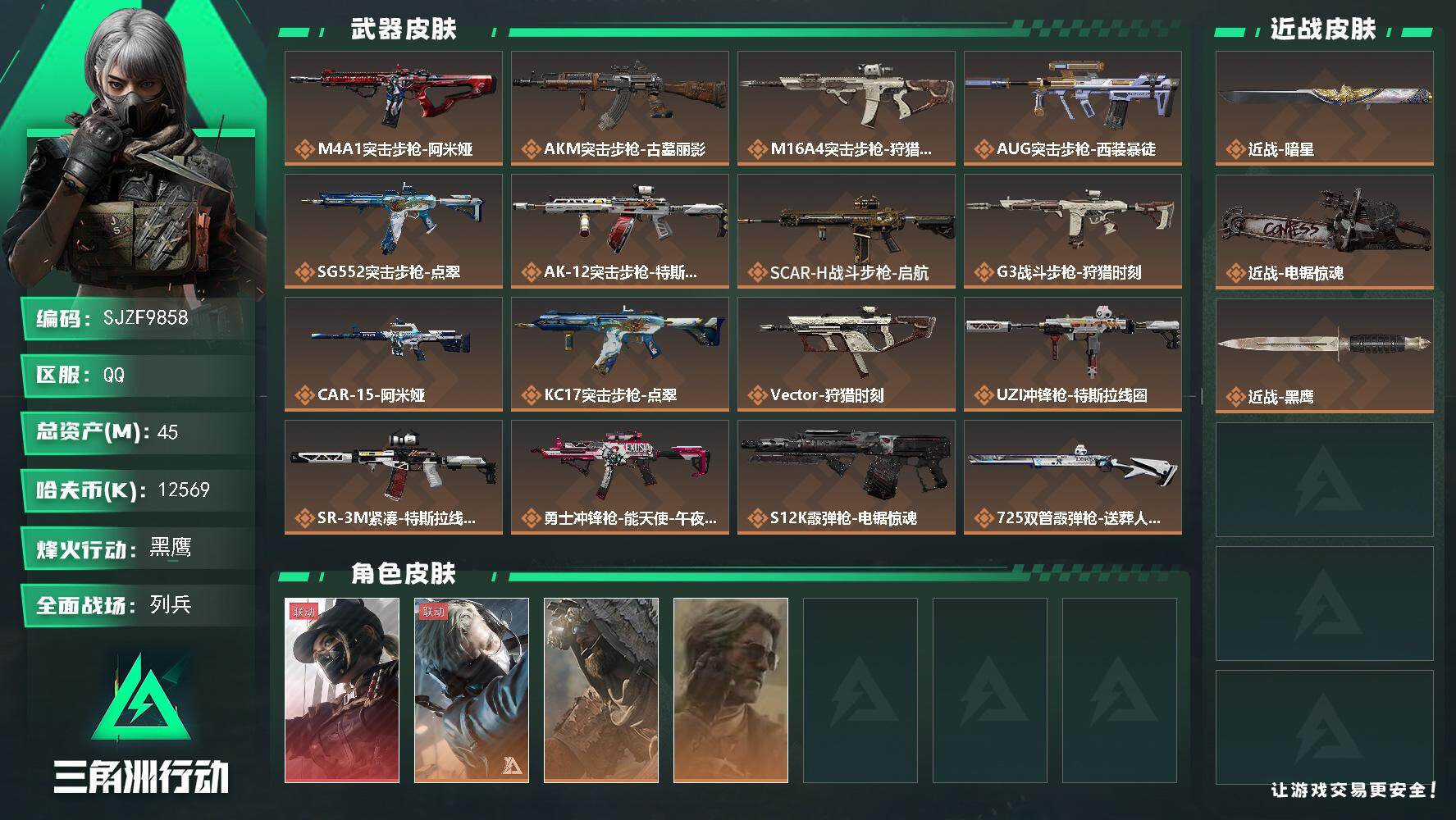 三角洲行动账号QQ【SJZF9858】总资产45M/哈夫币1256万/传说近战数2/干员外观数4/传说枪皮数20/战场等级17/行动等级60/安全箱等时效性道具以游戏内数据为准，详情请看图/露娜-黑·天际线/蜂医-送