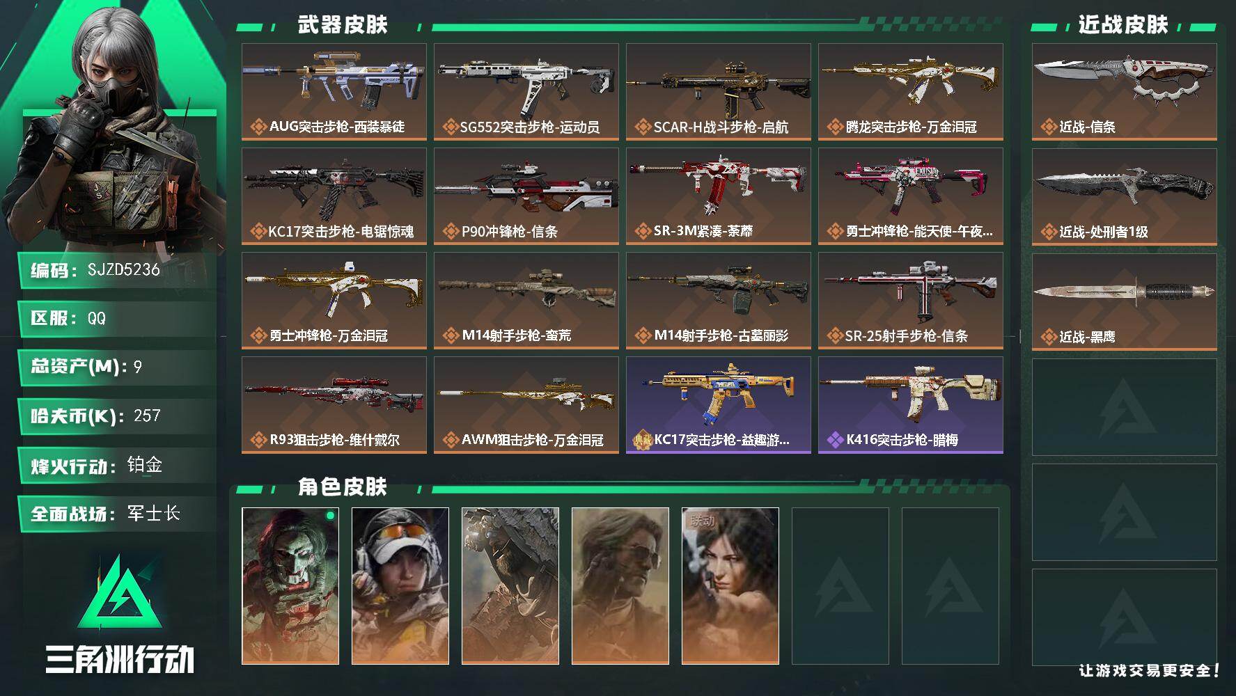 三角洲行动账号QQ【SJZD5236】总资产9M/哈夫币25万/传说近战数2/干员外观数5/传说枪皮数14/战场等级40/行动等级60/安全箱等时效性道具以游戏内数据为准，详情请看图/红狼-电锯惊魂/露娜-金牌射手/
