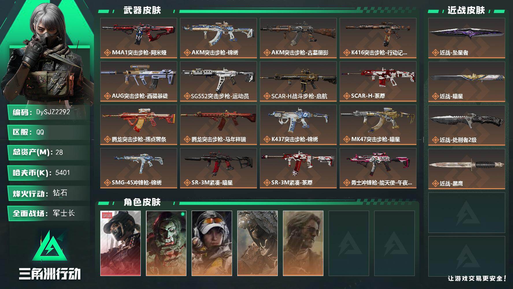 三角洲行动账号QQ【DySJZ2292】总资产28M/哈夫币540万/传说近战数3/干员外观数5/传说枪皮数27/战场等级29/行动等级60/安全箱等时效性道具以游戏内数据为准，详情请看图/露娜-黑·天际线/红狼-电