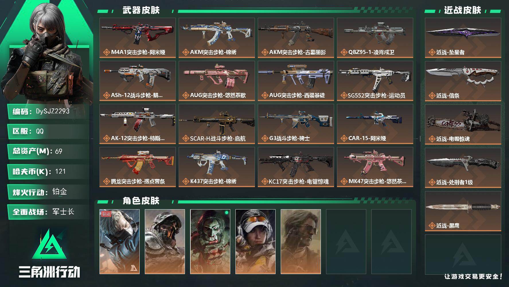 三角洲行动账号QQ【DySJZ2293】总资产69M/哈夫币12万/传说近战数4/干员外观数5/传说枪皮数33/战场等级50/行动等级60/安全箱等时效性道具以游戏内数据为准，详情请看图/蜂医-送葬人·无题密令/深蓝