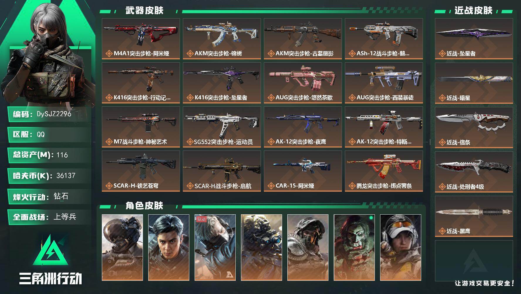 三角洲行动账号QQ【DySJZ2296】总资产116M/哈夫币3613万/传说近战数4/干员外观数10/传说枪皮数47/战场等级43/行动等级60/安全箱等时效性道具以游戏内数据为准，详情请看图/威龙-壮志凌云/威龙