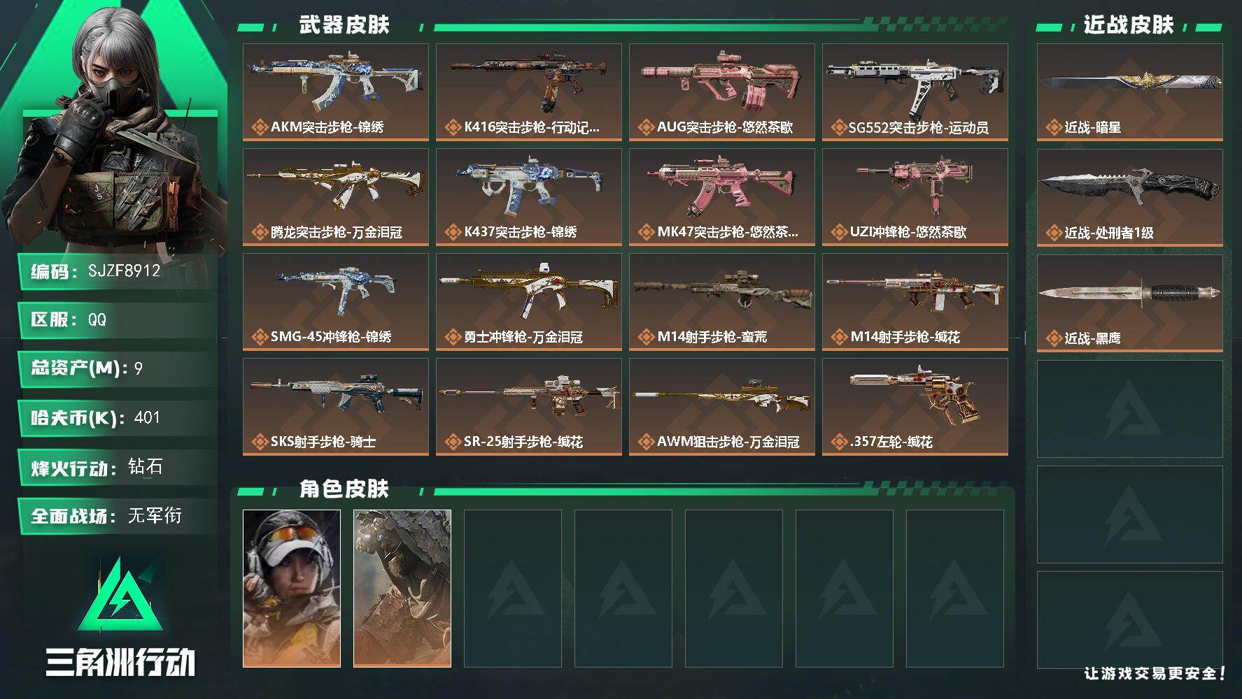 三角洲行动账号QQ【SJZF8912】总资产9M/哈夫币40万/传说近战数2/干员外观数2/传说枪皮数16/战场等级3/行动等级60/安全箱等时效性道具以游戏内数据为准，详情请看图/露娜-金牌射手/乌鲁鲁-荒原猎手/
