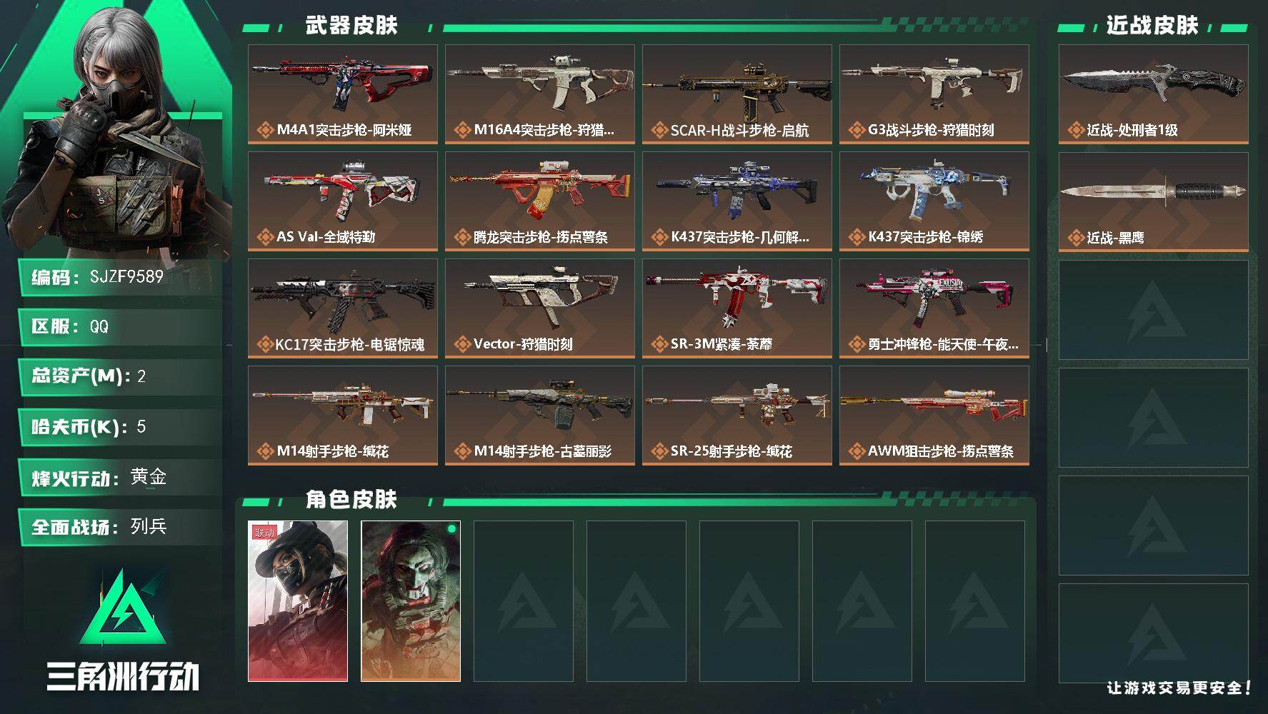 三角洲行动账号QQ【SJZF9589】总资产2M/哈夫币0万/传说近战数1/干员外观数2/传说枪皮数19/战场等级24/行动等级60/安全箱等时效性道具以游戏内数据为准，详情请看图/露娜-黑·天际线/红狼-电锯惊魂/