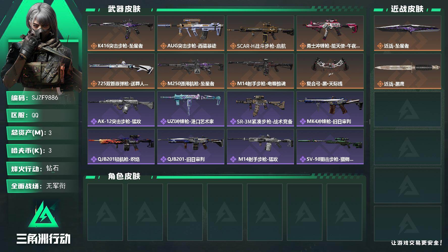 三角洲行动账号QQ【SJZF9886】总资产3M/哈夫币0万/传说近战数1/传说枪皮数8/战场等级1/行动等级48/安全箱等时效性道具以游戏内数据为准，详情请看图/近战-坠星者/近战-黑鹰/K416突击步枪-坠星者/