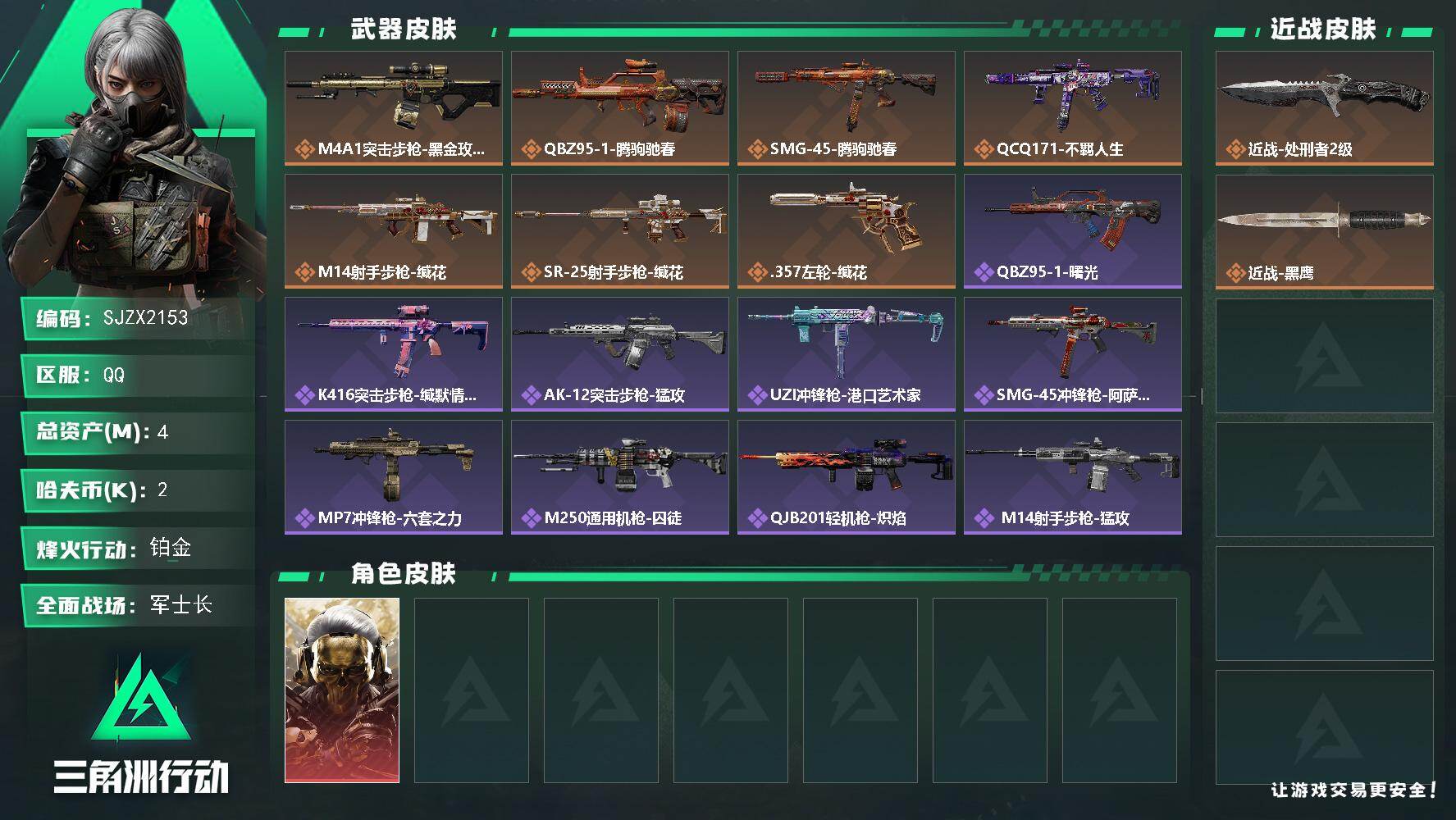三角洲行动账号QQ【SJZX2153】总资产4M/哈夫币0万/传说近战数1/干员外观数1/传说枪皮数7/战场等级41/行动等级49/安全箱等时效性道具以游戏内数据为准，详情请看图/红狼-蚀金玫瑰/近战-处刑者2级/近