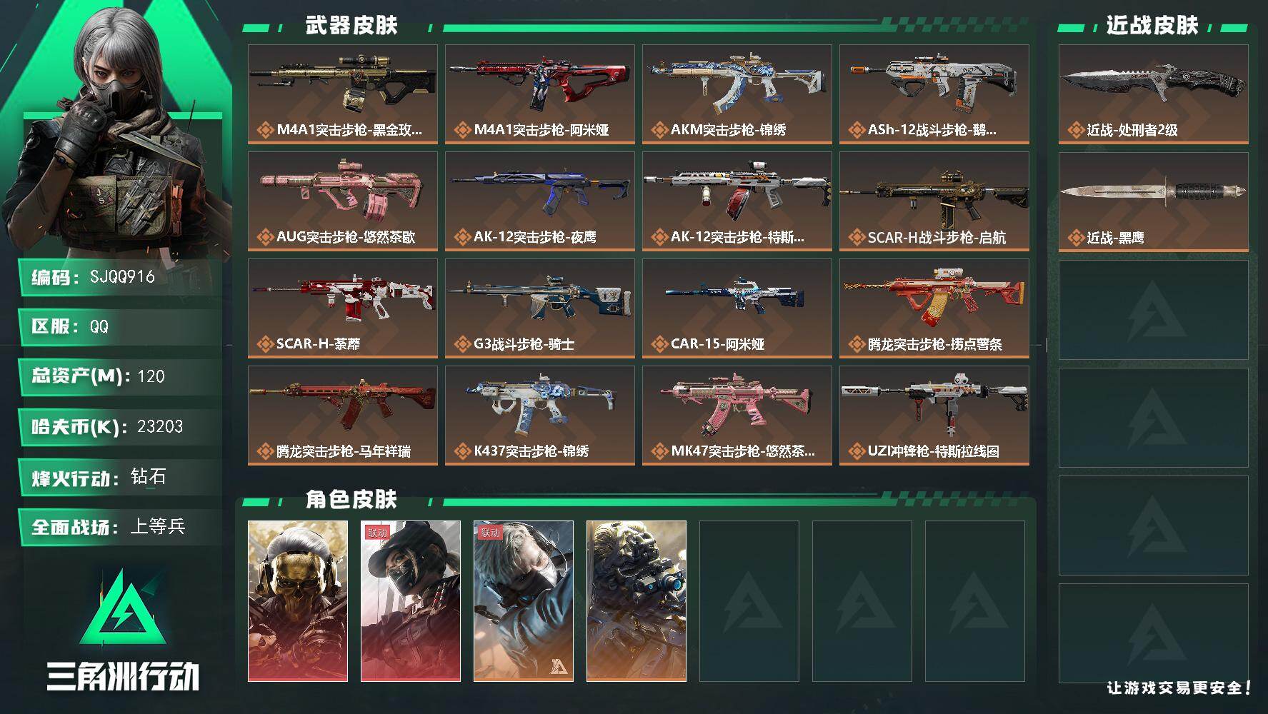 三角洲行动账号QQ【SJQQ916】总资产120M/哈夫币2320万/传说近战数1/干员外观数4/传说枪皮数36/战场等级50/行动等级60/安全箱等时效性道具以游戏内数据为准，详情请看图/红狼-蚀金玫瑰/露娜-黑·