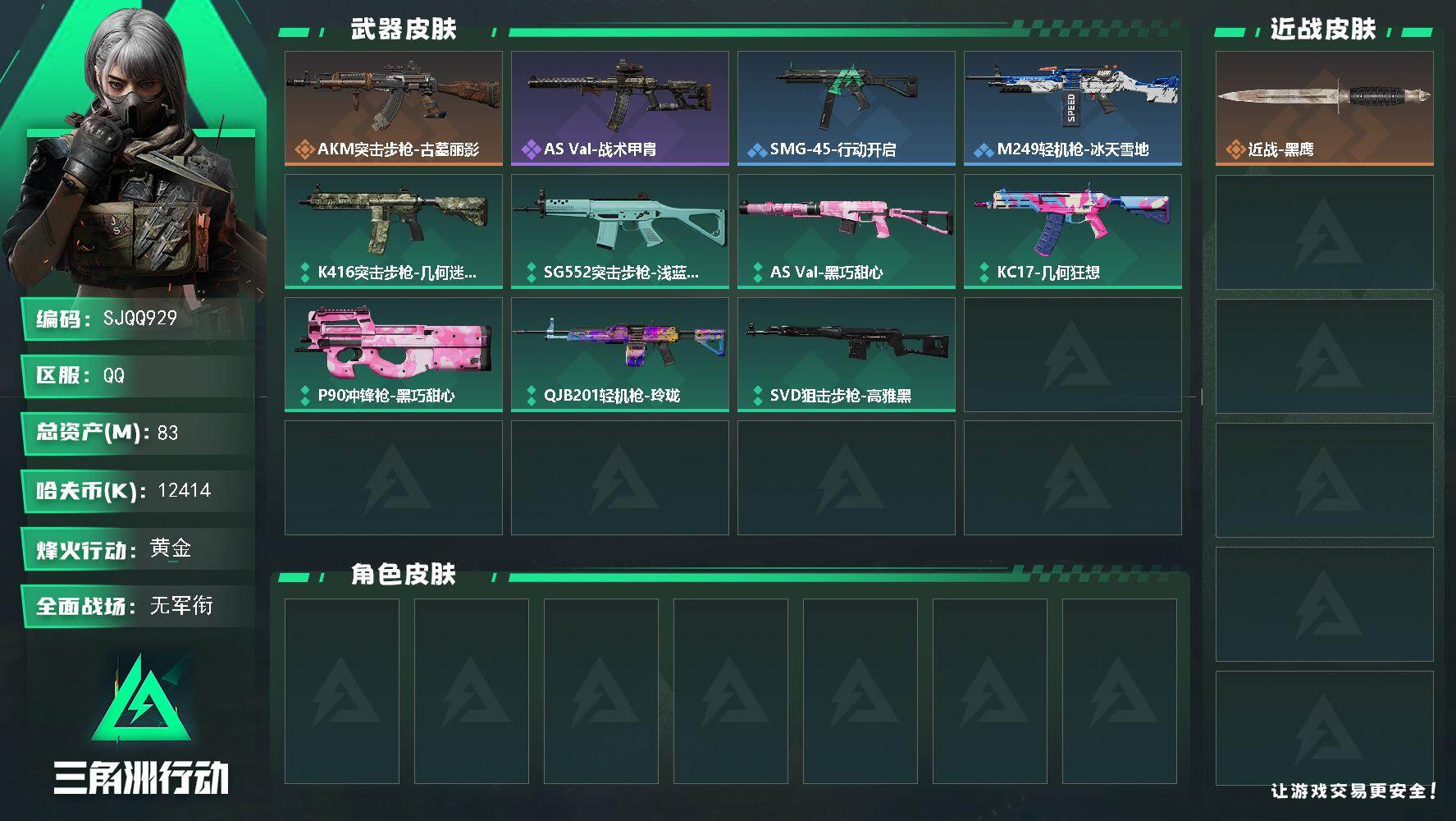三角洲行动账号QQ【SJQQ929】总资产83M/哈夫币1241万/传说枪皮数1/战场等级1/行动等级60/安全箱等时效性道具以游戏内数据为准，详情请看图/近战-黑鹰/AKM突击步枪-古墓丽影/QBZ95-1突击步枪