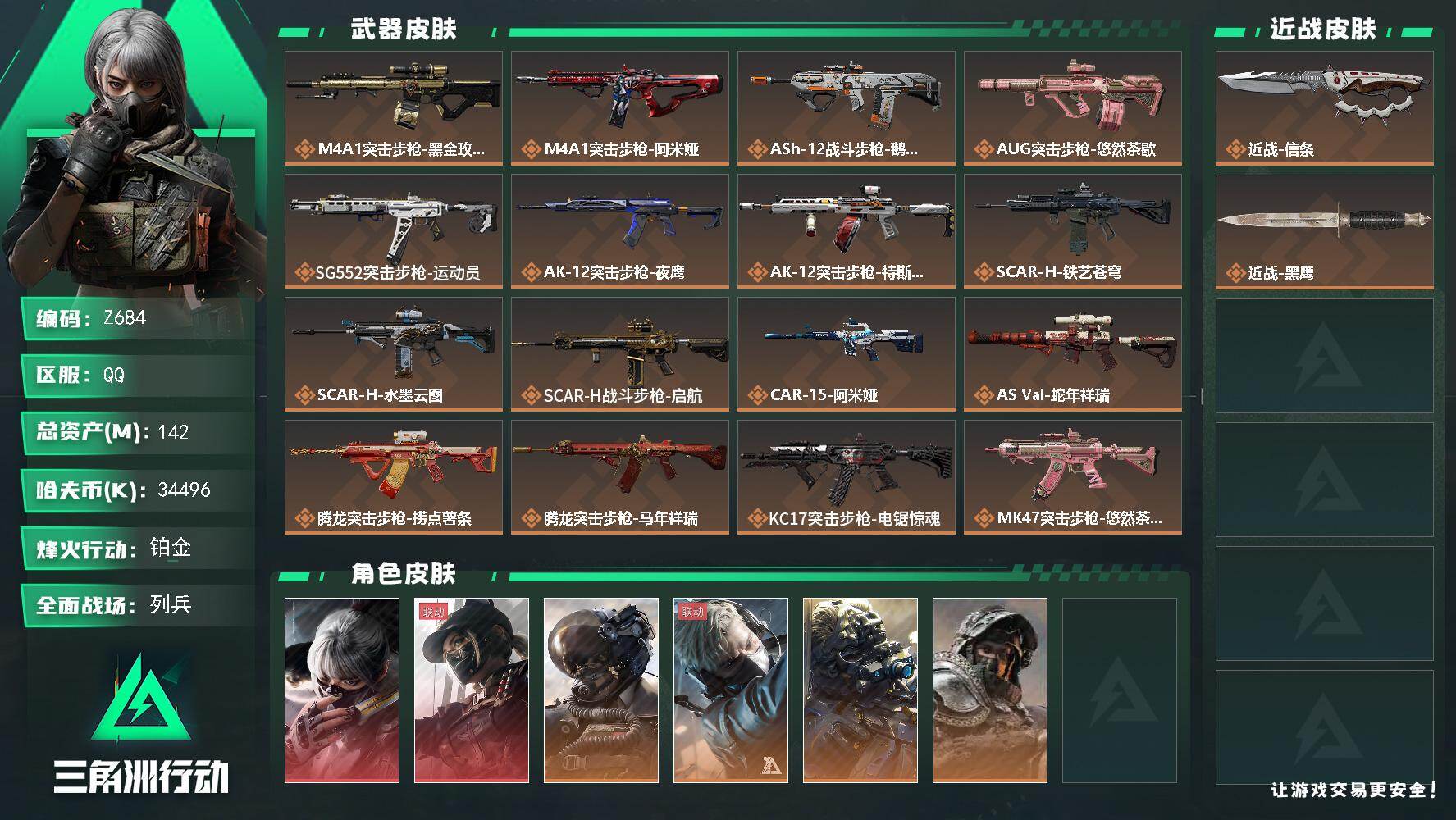 三角洲行动账号QQ【Z684】总资产142M/哈夫币3449万/传说近战数1/传说枪皮数40/战场等级32/行动等级60/安全箱等时效性道具以游戏内数据为准，详情请看图/骇爪-水墨云图/露娜-黑·天际线/威龙-壮志凌