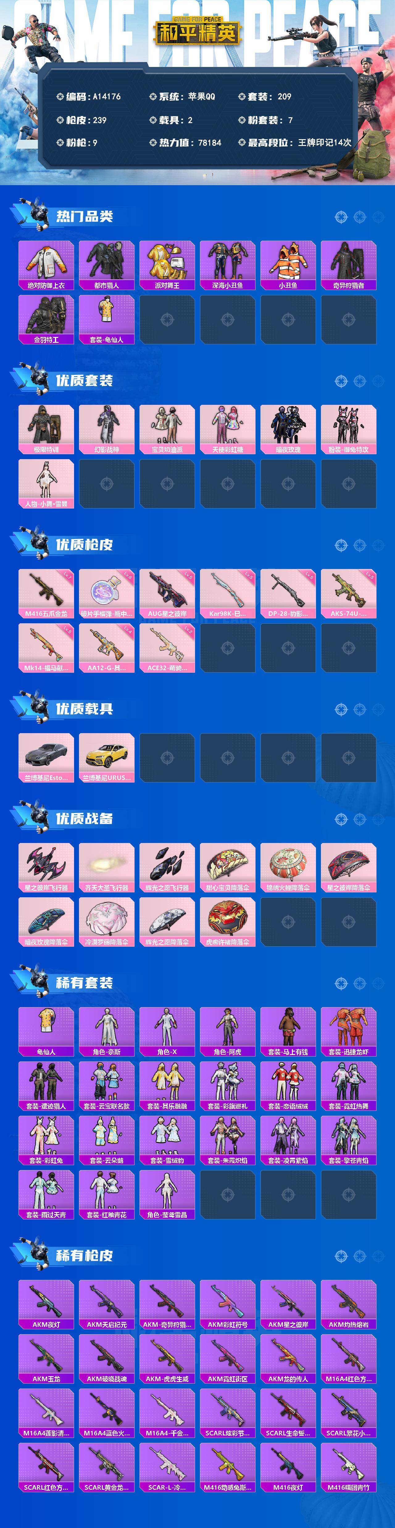 和平精英账号苹果QQ【A14176】209套装/枪械9/装备305/载具2/战备174/王牌印记14/热力值78184/四级AA12-G-其乐融融/七级M416-五爪金龙/五级AUG-星之彼岸/二级ACE32-萌骑漫游