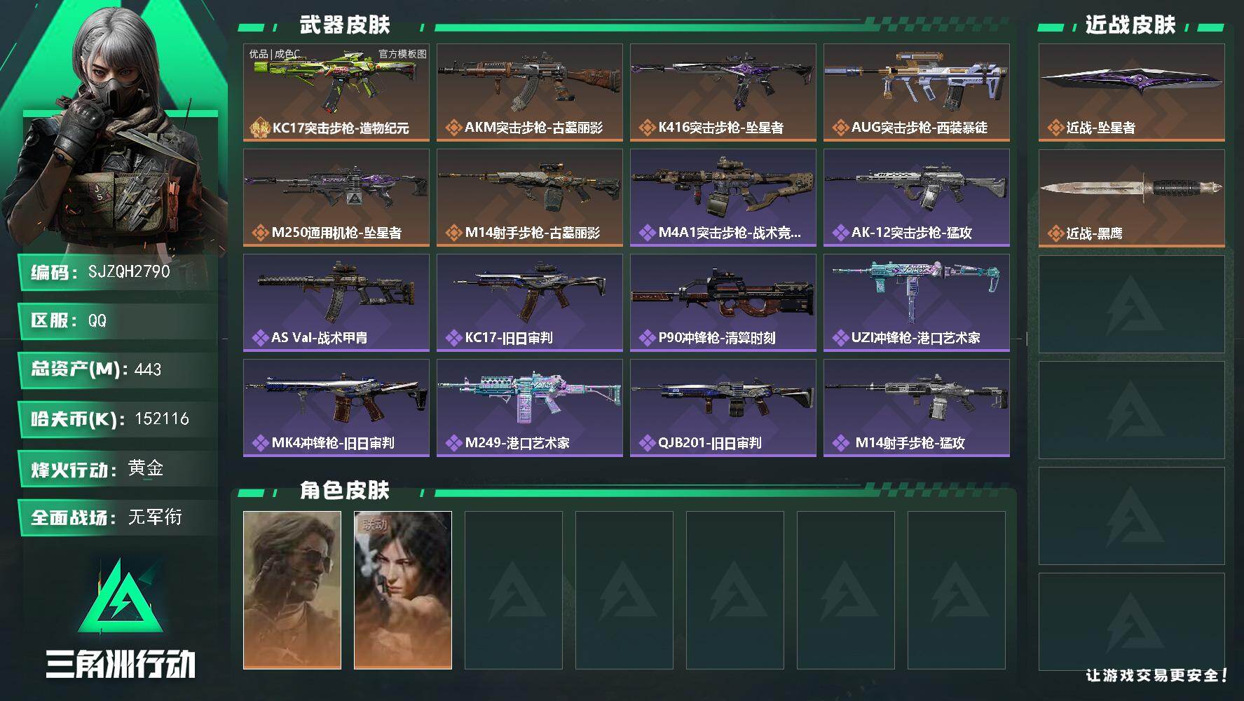 三角洲行动账号QQ【SJZQH2790】总资产443M/哈夫币15211万/传说近战数1/干员外观数2/典藏外观数1/传说枪皮数6/战场等级1/行动等级60/安全箱等时效性道具以游戏内数据为准，详情请看图/银翼-未结