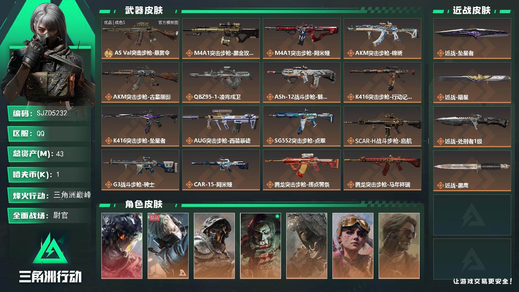 三角洲行动账号QQ【SJZD5232】总资产43M/哈夫币0万/传说近战数3/干员外观数7/典藏外观数1/传说枪皮数4