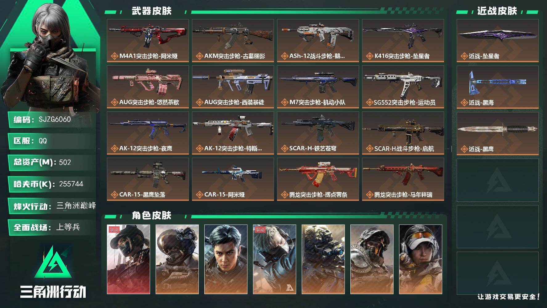 三角洲行动账号QQ【SJZG6060】总资产502M/哈夫币25574万/传说近战数2/干员外观数9/传说枪皮数37/战场等级28/行动等级60/安全箱等时效性道具以游戏内数据为准，详情请看图/露娜-黑·天际线/威龙