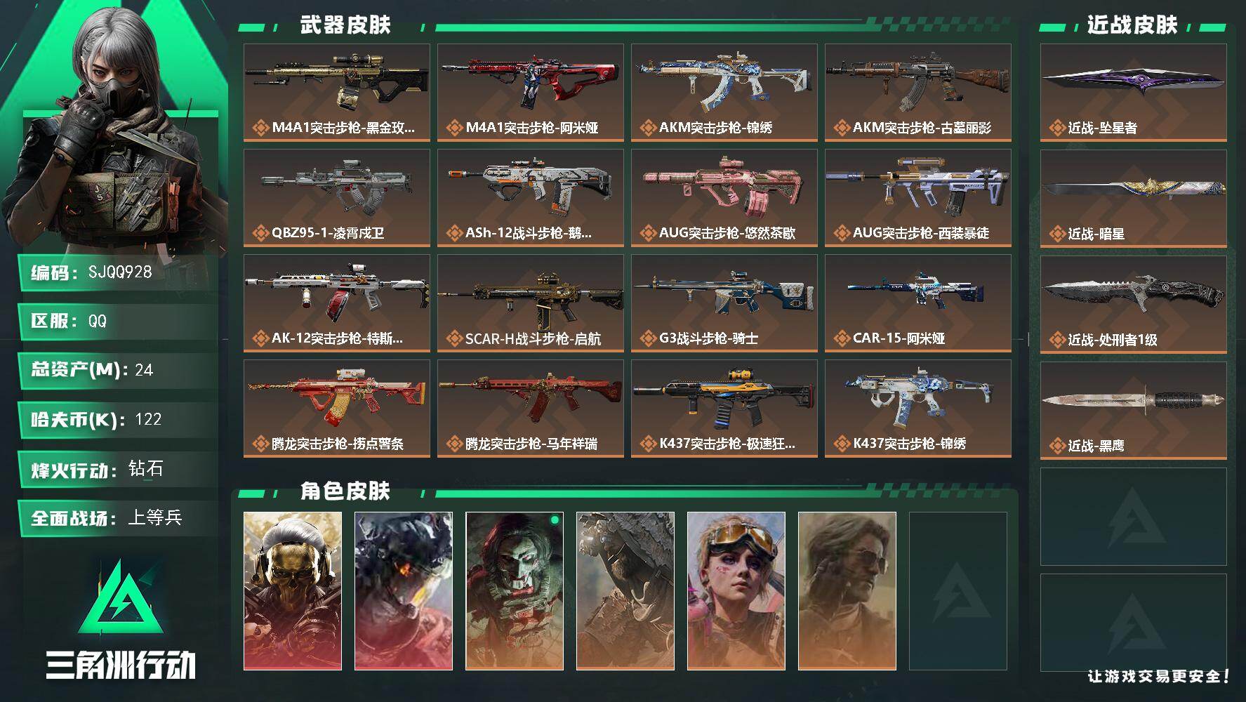 三角洲行动账号QQ【SJQQ928】总资产24M/哈夫币12万/传说近战数3/干员外观数6/传说枪皮数33/战场等级29/行动等级60/安全箱等时效性道具以游戏内数据为准，详情请看图/红狼-蚀金玫瑰/威龙-凌霄戍卫/
