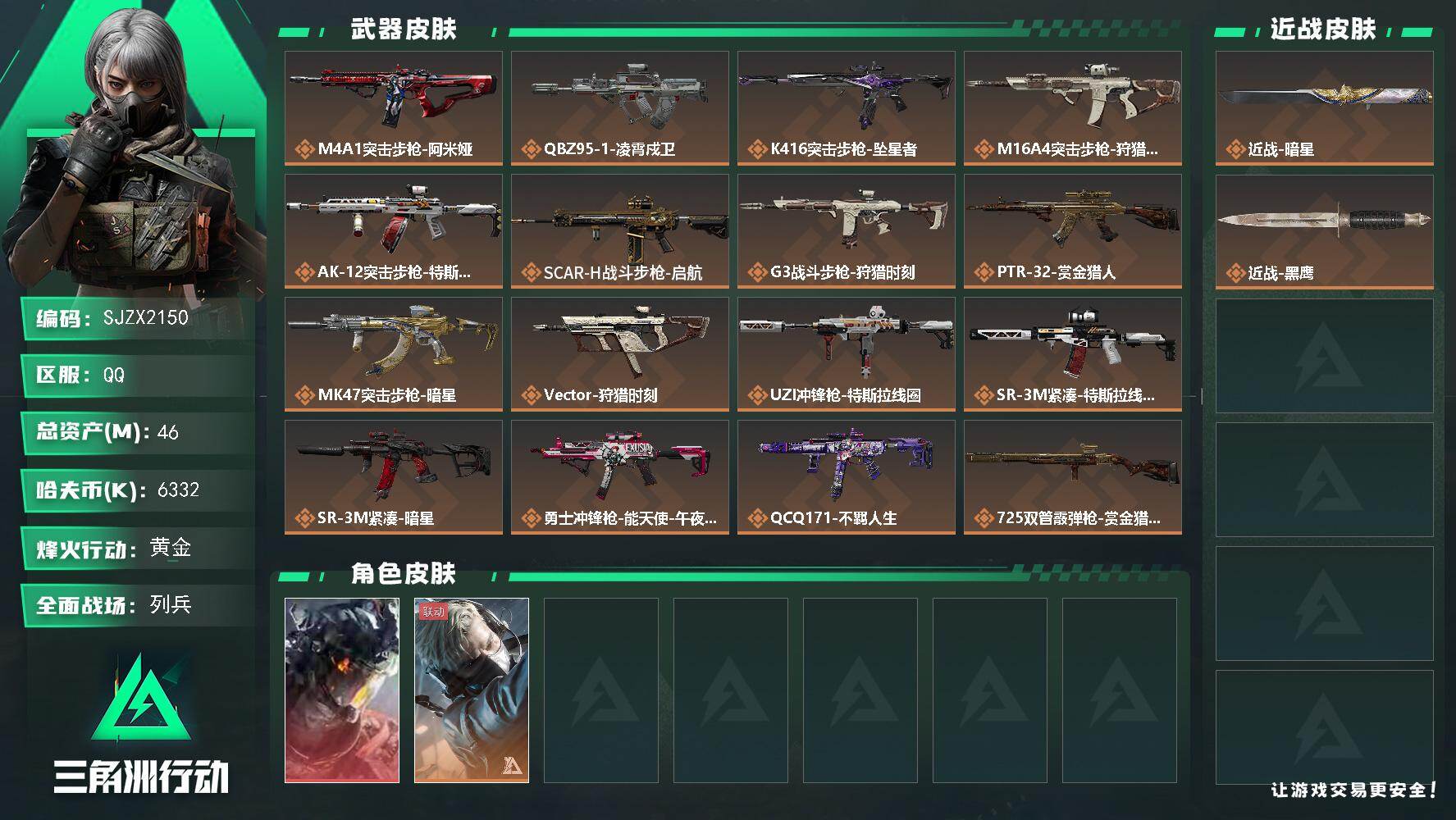 三角洲行动账号QQ【SJZX2150】总资产46M/哈夫币633万/传说近战数1/干员外观数2/传说枪皮数19/战场等