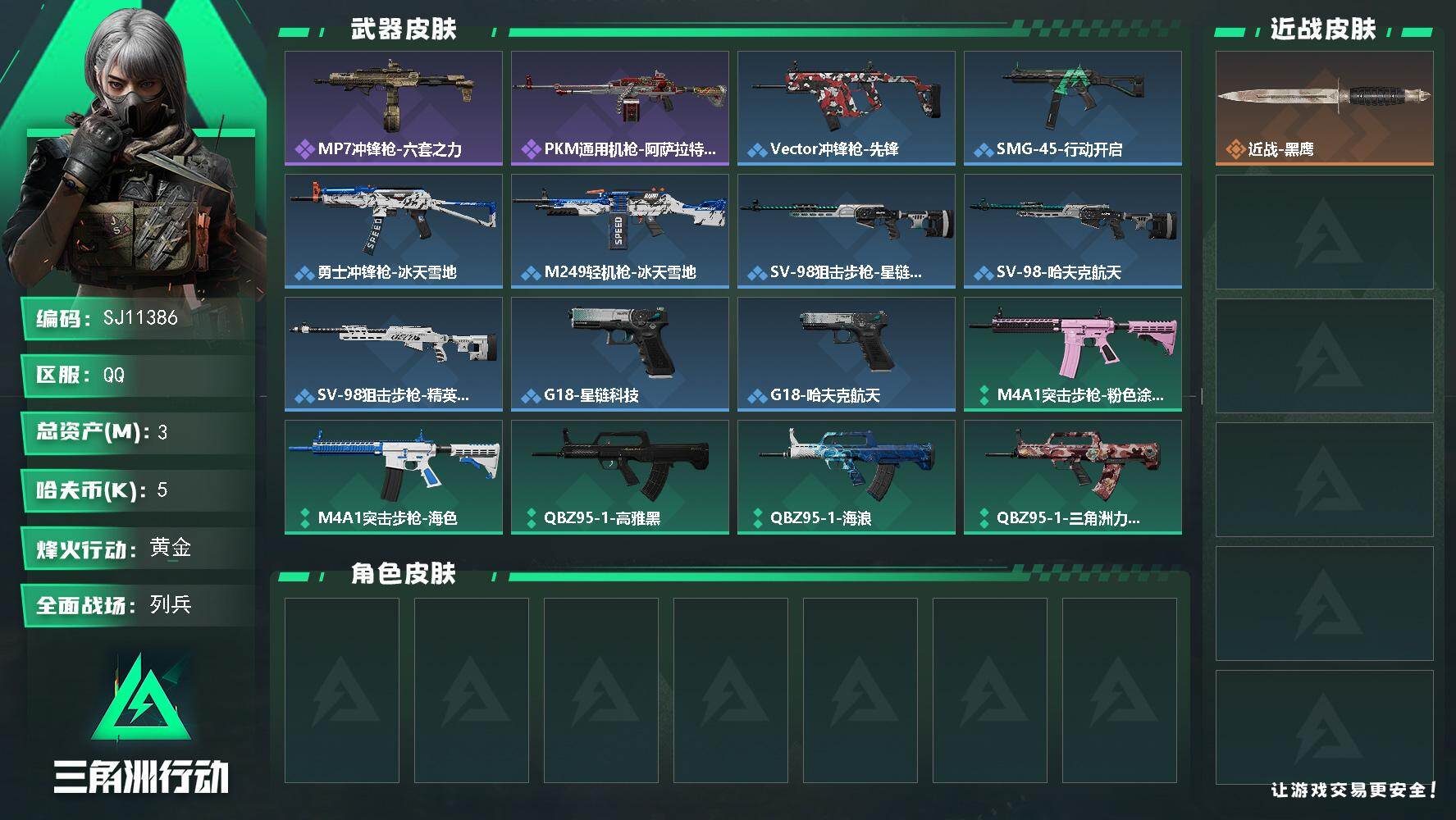 三角洲行动账号QQ【SJ11386】总资产3M/哈夫币0万/战场等级13/行动等级42/安全箱等时效性道具以游戏内数据为准，详情请看图/近战-黑鹰/MP7冲锋枪-六套之力/PKM通用机枪-阿萨拉特攻/Vector冲锋