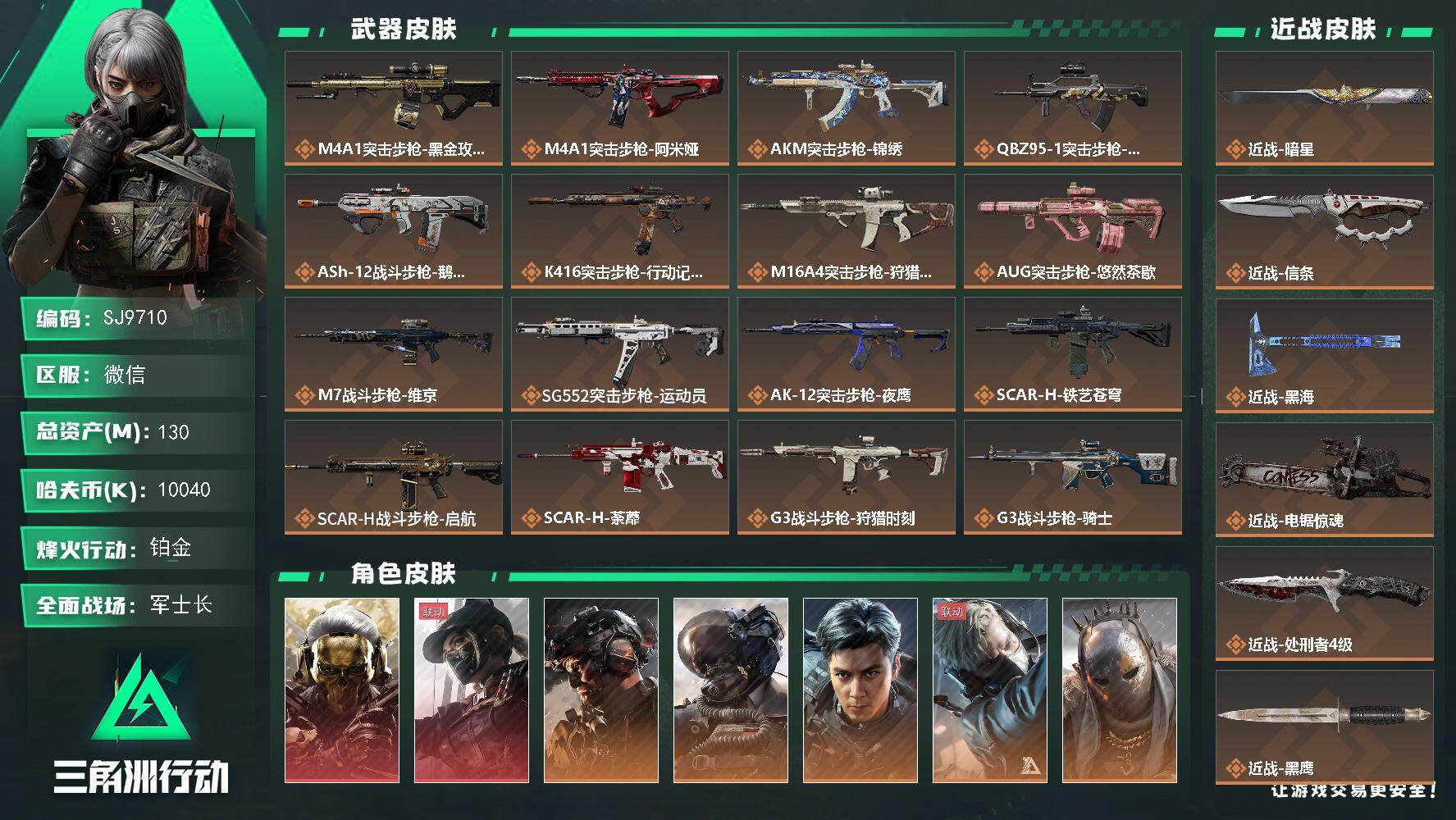 三角洲行动账号VX【SJ9710】总资产130M/哈夫币1004万/传说近战数5/干员外观数13/传说枪皮数53/战场等级50/行动等级60/安全箱等时效性道具以游戏内数据为准，详情请看图/红狼-蚀金玫瑰/露娜-黑·