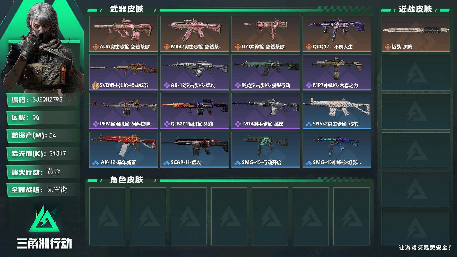 三角洲行动账号QQ【SJZQH2793】总资产54M/哈夫币3131万/传说枪皮数4/战场等级2/行动等级60/安全箱等时效性道具以游戏内数据为准，详情请看图/近战-黑鹰/AUG突击步枪-悠然茶歇/MK47突击步枪-