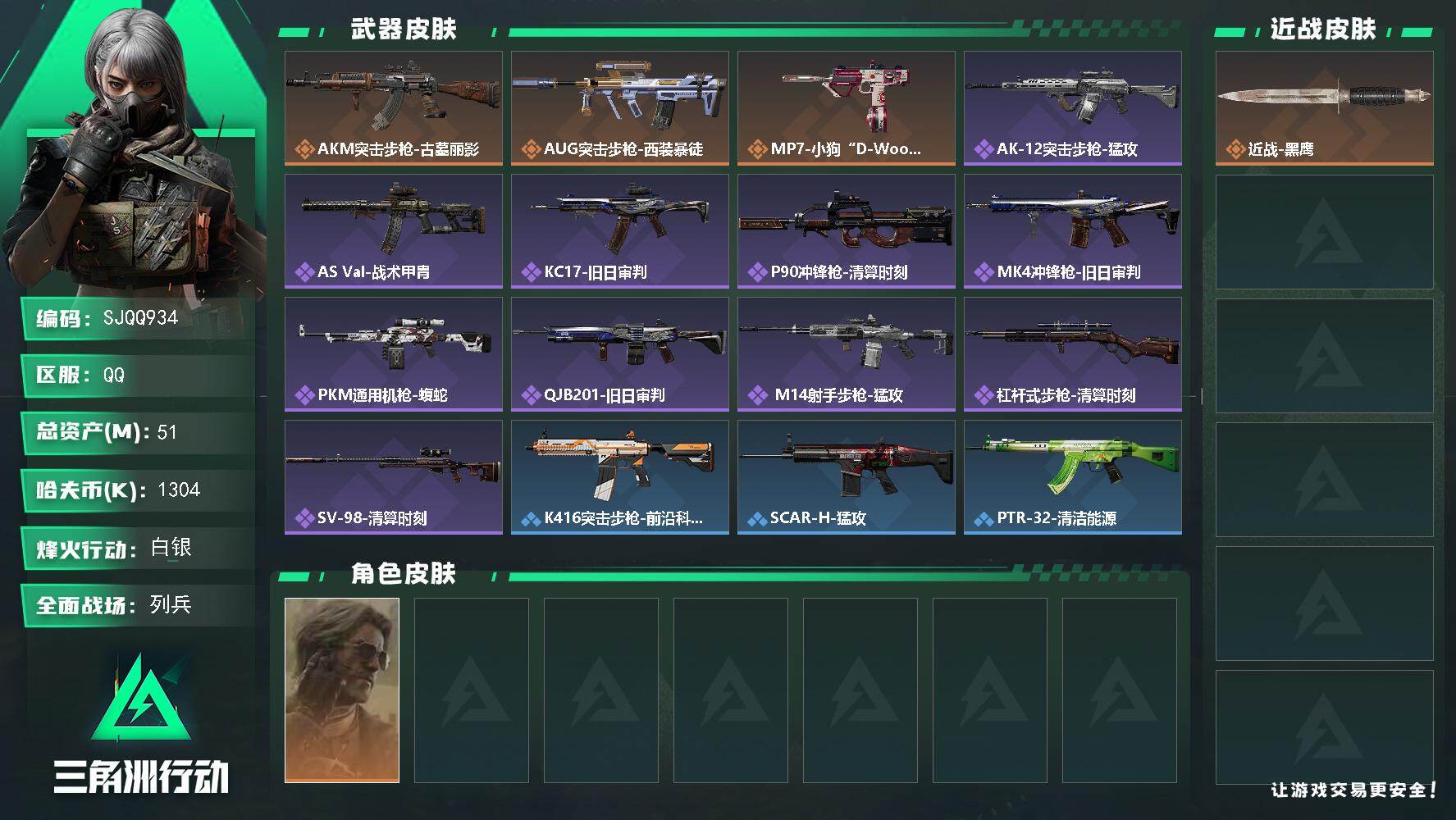 三角洲行动账号QQ【SJQQ934】总资产51M/哈夫币130万/干员外观数1/传说枪皮数3/战场等级20/行动等级60/安全箱等时效性道具以游戏内数据为准，详情请看图/银翼-未结卷宗/近战-黑鹰/AKM突击步枪-古