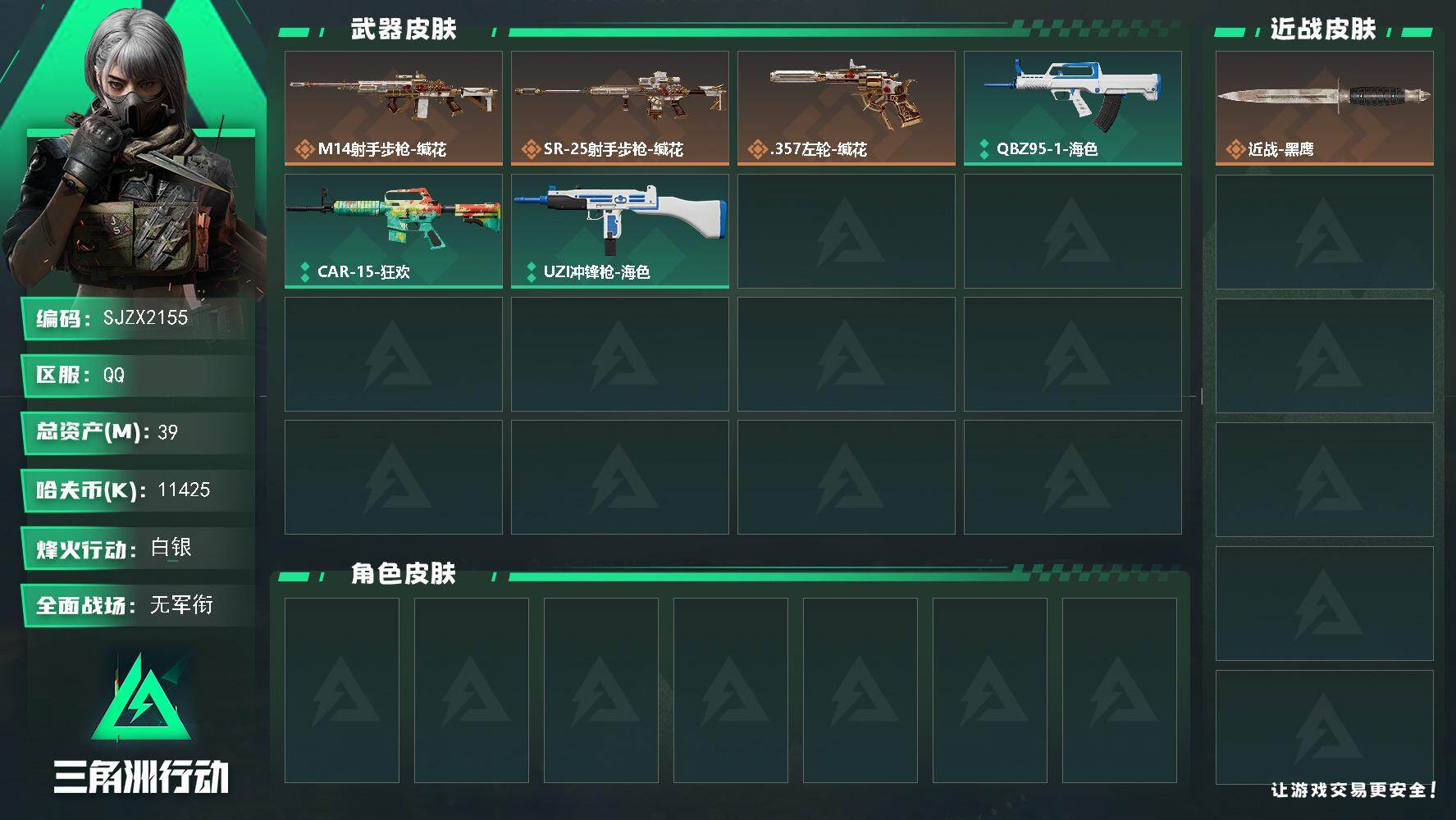 三角洲行动账号QQ【SJZX2155】总资产39M/哈夫币1142万/传说枪皮数3/战场等级1/行动等级19/安全箱等时效性道具以游戏内数据为准，详情请看图/近战-黑鹰/M14射手步枪-缄花/SR-25射手步枪-缄花