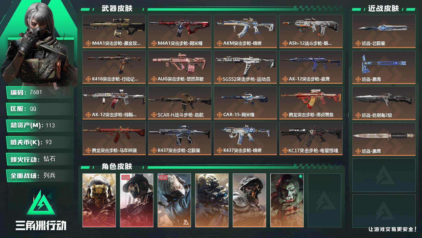 三角洲行动账号QQ【Z681】总资产113M/哈夫币9万/传说近战数1/传说枪皮数43/战场等级36/行动等级60/安全箱等时效性道具以游戏内数据为准，详情请看图/红狼-蚀金玫瑰/露娜-黑·天际线/蜂医-送葬人·无题