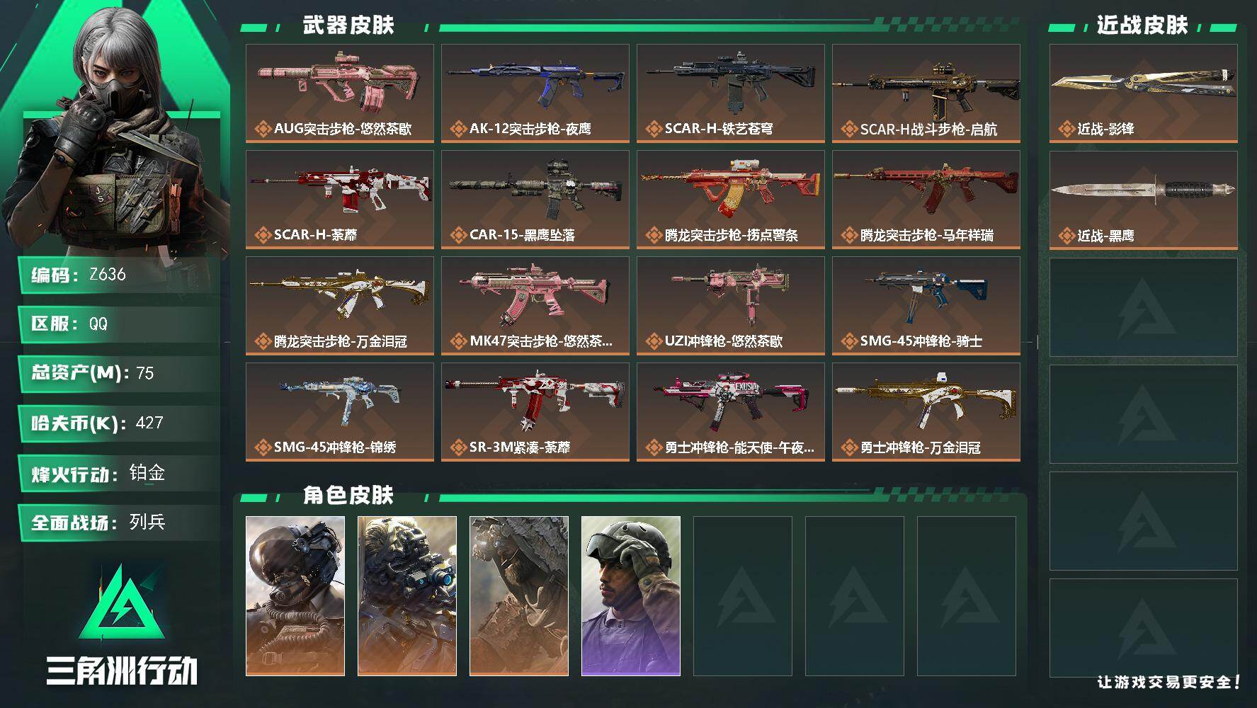 三角洲行动账号QQ【Z636】总资产75M/哈夫币42万/传说近战数1/传说枪皮数29/战场等级17/行动等级60/安全箱等时效性道具以游戏内数据为准，详情请看图/威龙-壮志凌云/无名-夜鹰/乌鲁鲁-荒原猎手/红狼-