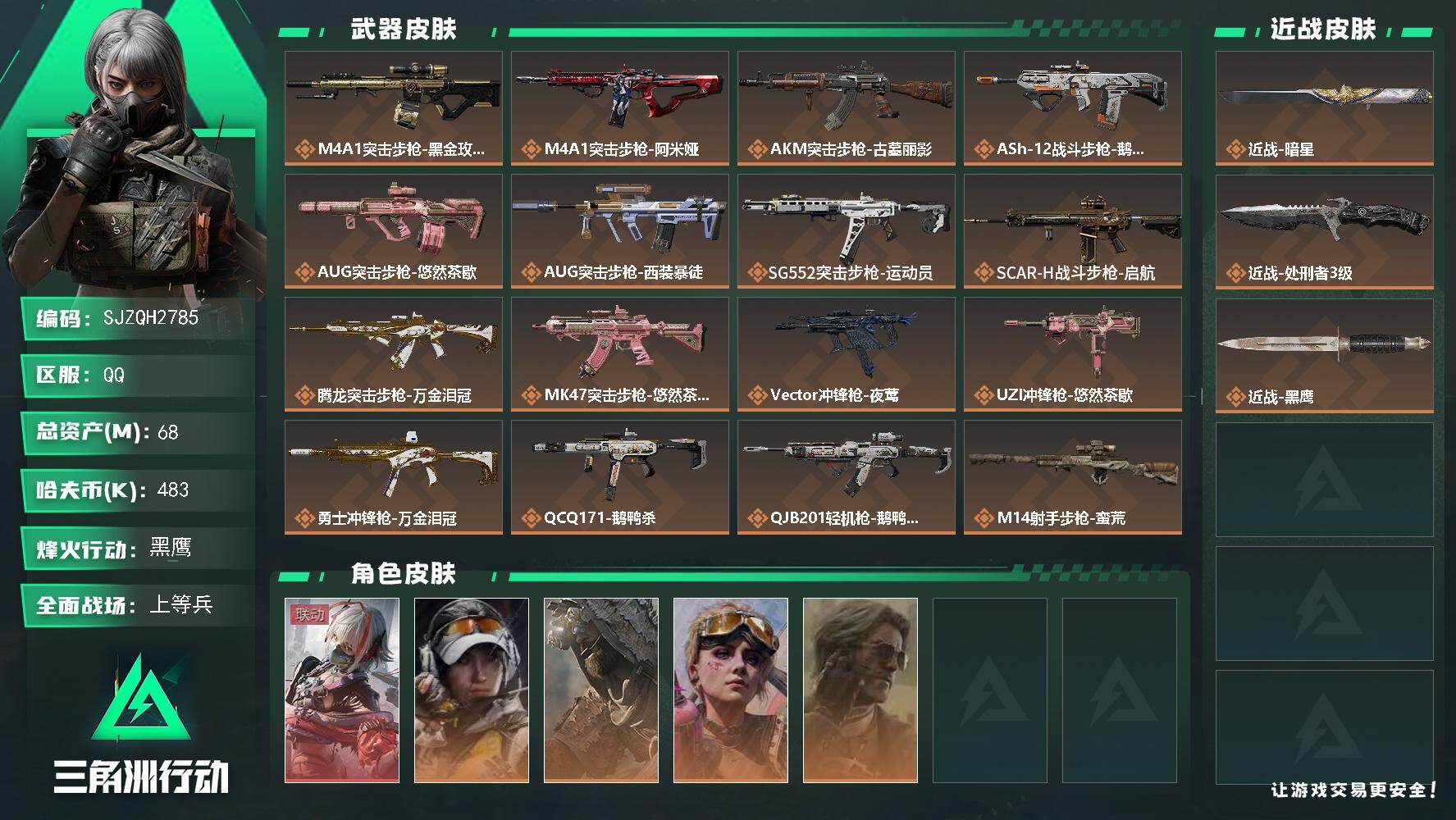 三角洲行动账号QQ【SJZQH2785】总资产68M/哈夫币48万/传说近战数2/干员外观数5/传说枪皮数22/战场等