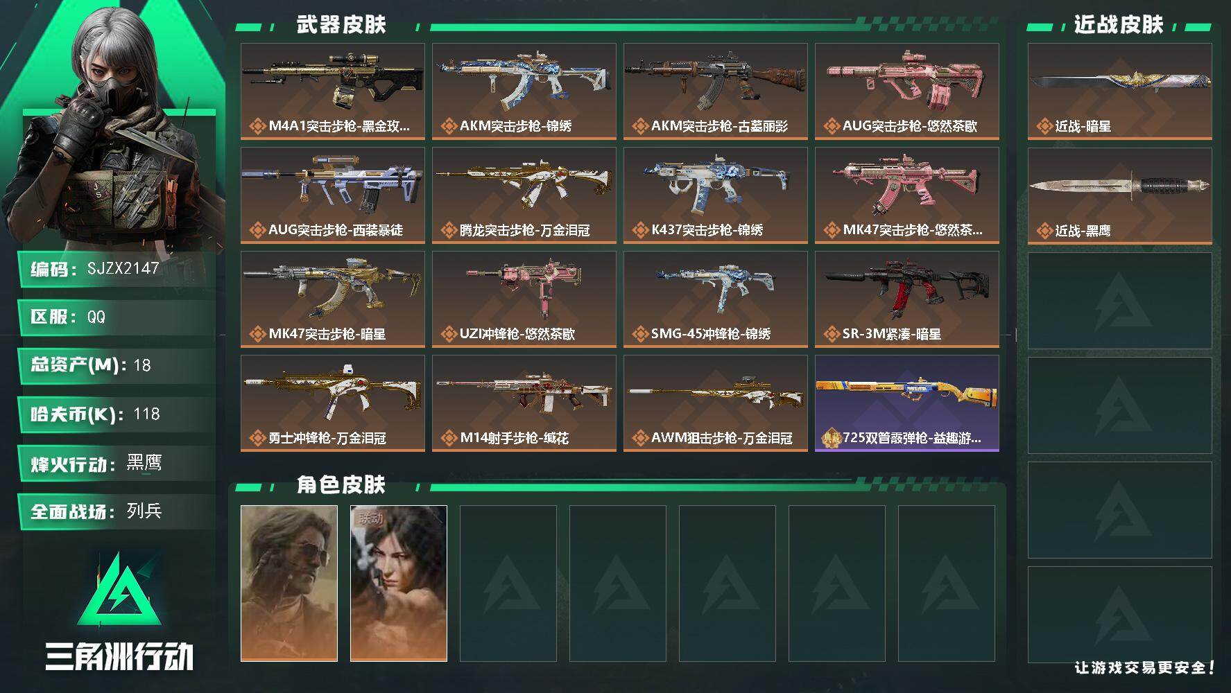 三角洲行动账号QQ【SJZX2147】总资产18M/哈夫币11万/传说近战数1/干员外观数2/传说枪皮数15/战场等级17/行动等级60/安全箱等时效性道具以游戏内数据为准，详情请看图/银翼-未结卷宗/露娜-劳拉·克