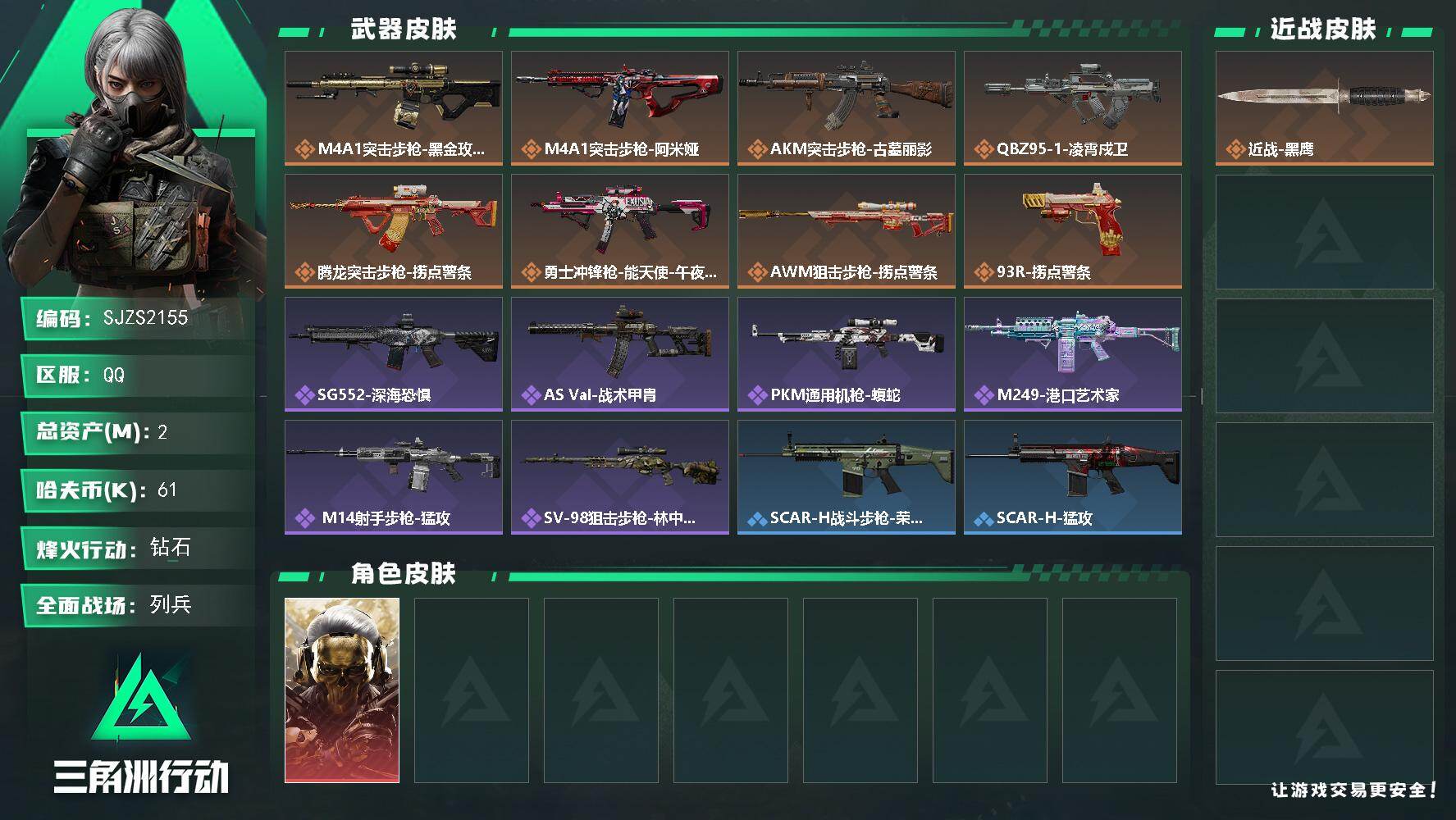 三角洲行动账号QQ【SJZS2155】总资产2M/哈夫币6万/干员外观数1/传说枪皮数8/战场等级9/行动等级51/安全箱等时效性道具以游戏内数据为准，详情请看图/红狼-蚀金玫瑰/近战-黑鹰/M4A1突击步枪-蚀金玫